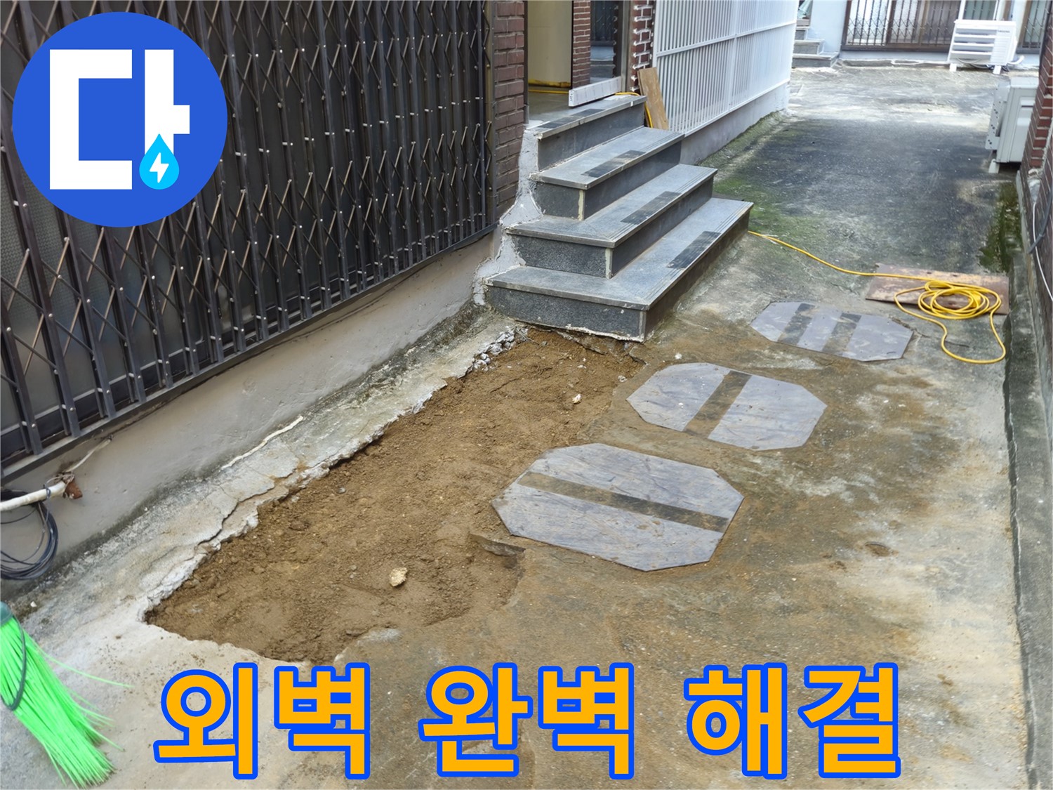 양주시 봉양동 1가 외벽 누수 해결 - 오랜 경험과 기술력으로 해결!
