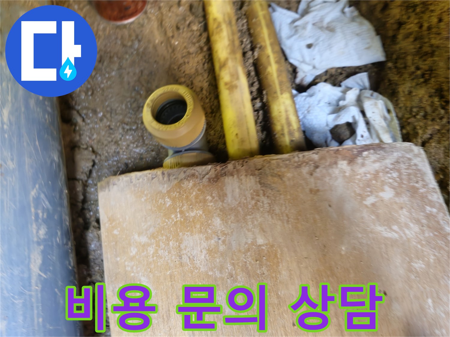 양주시 봉양동 누수 - 누수 탐지 비용 문의, 친절한 상담 약속