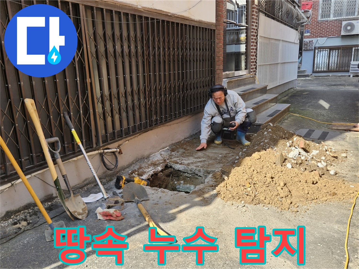 양주시 봉양동 누수 - 땅속 깊은 곳 누수도 완벽 탐지