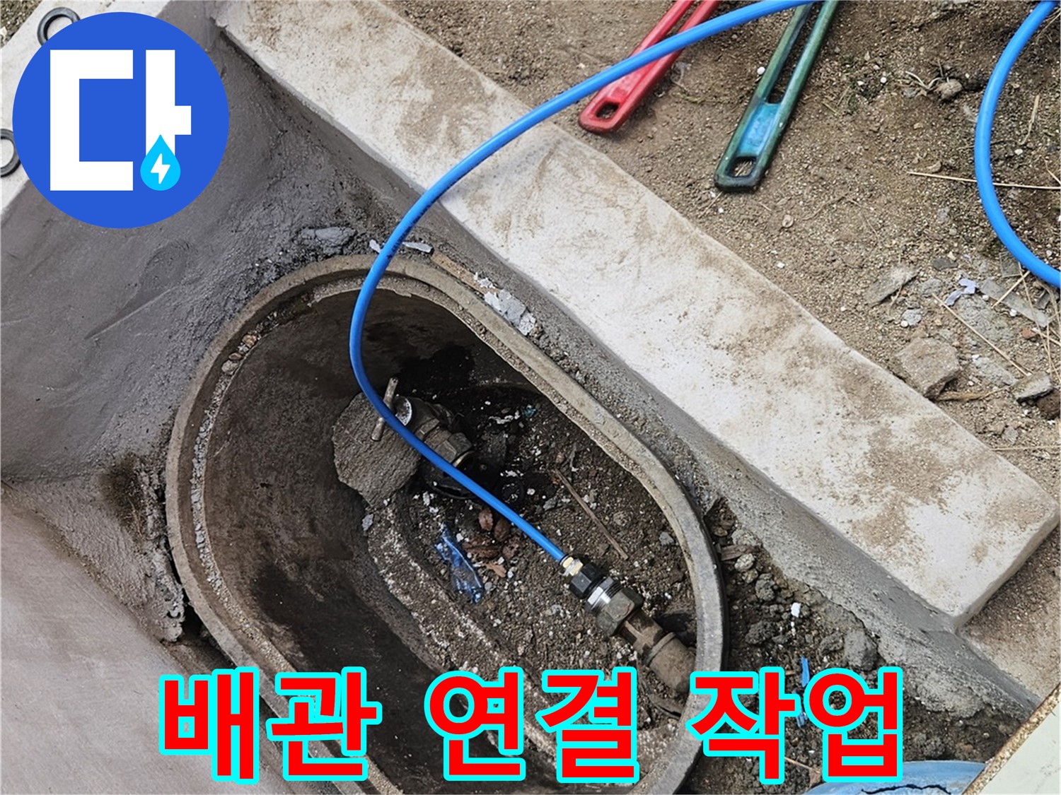 양주시 봉양동 누수 - 새 배관 연결 작업 진행 - 꼼꼼하게 연결