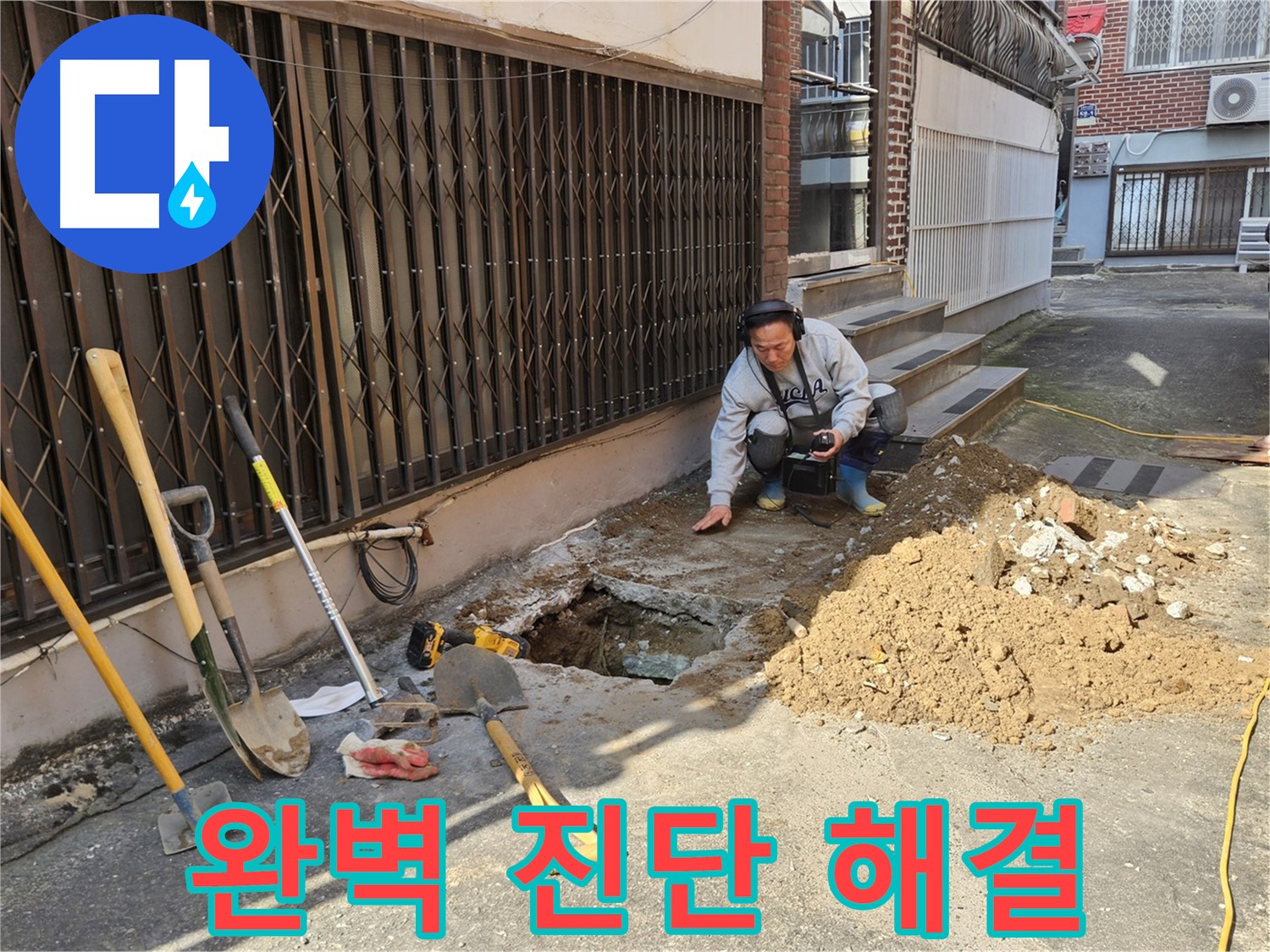 양주시 봉양동 누수 - 완벽한 누수 진단으로 정확한 해결책 제시