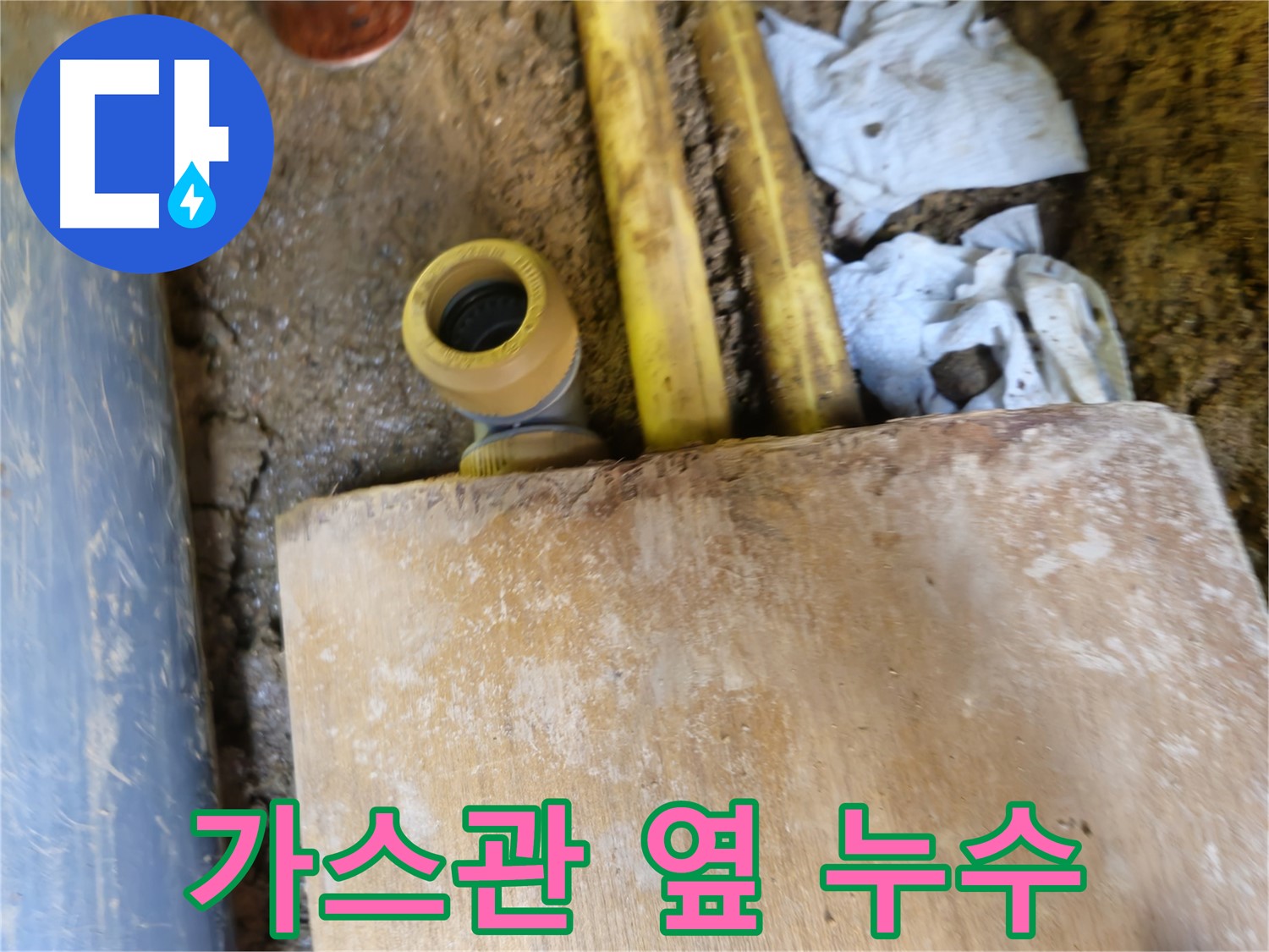 양주시 봉양동 땅속 누수 - 가스관 옆 배관 연결 부위 누수