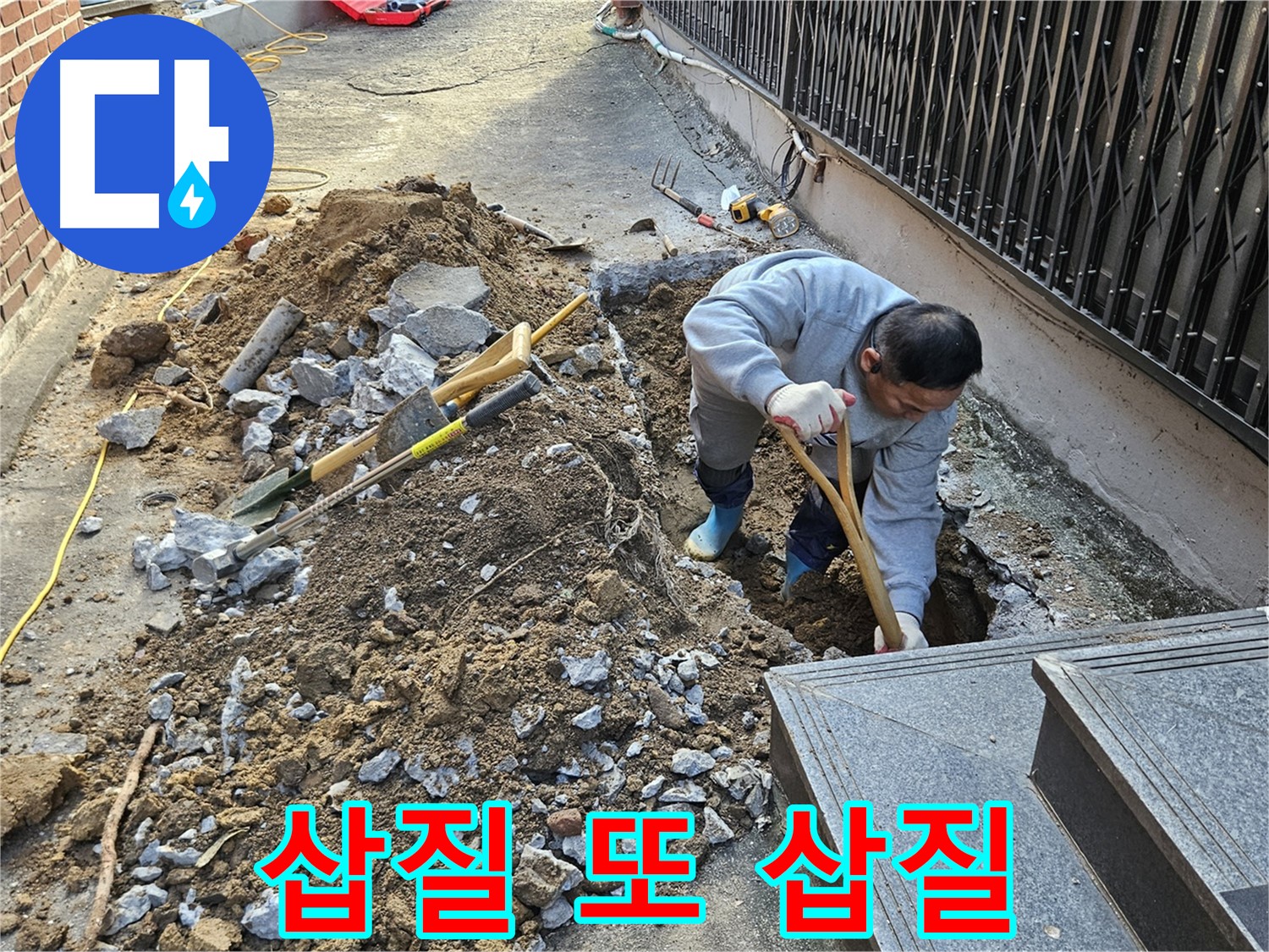 양주시 봉양동 - 삽질! 또 삽질! 누수 해결 열정