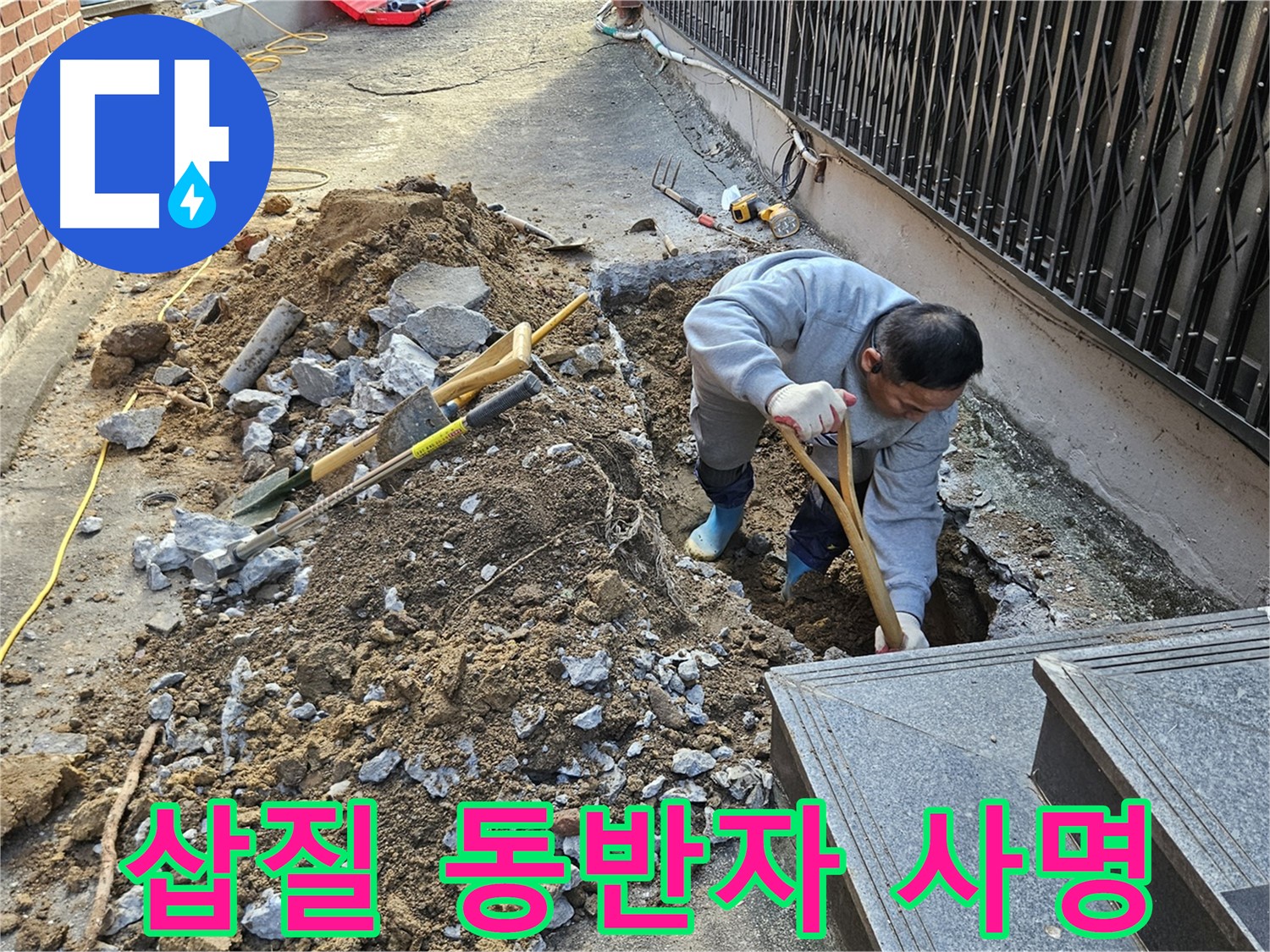 양주시 봉양동 - 삽질은 동반자, 누수 해결은 사명