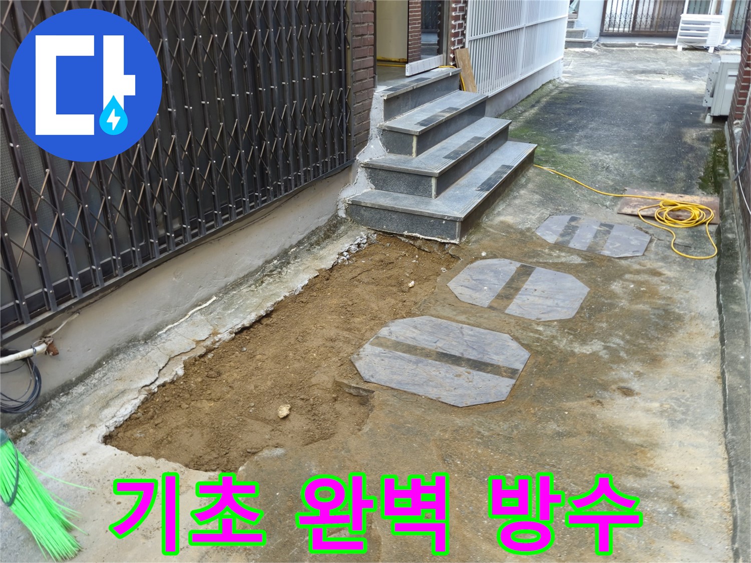 양주시 봉양동 주택 기초 누수 공사 - 완벽한 방수로 누수 걱정 끝!