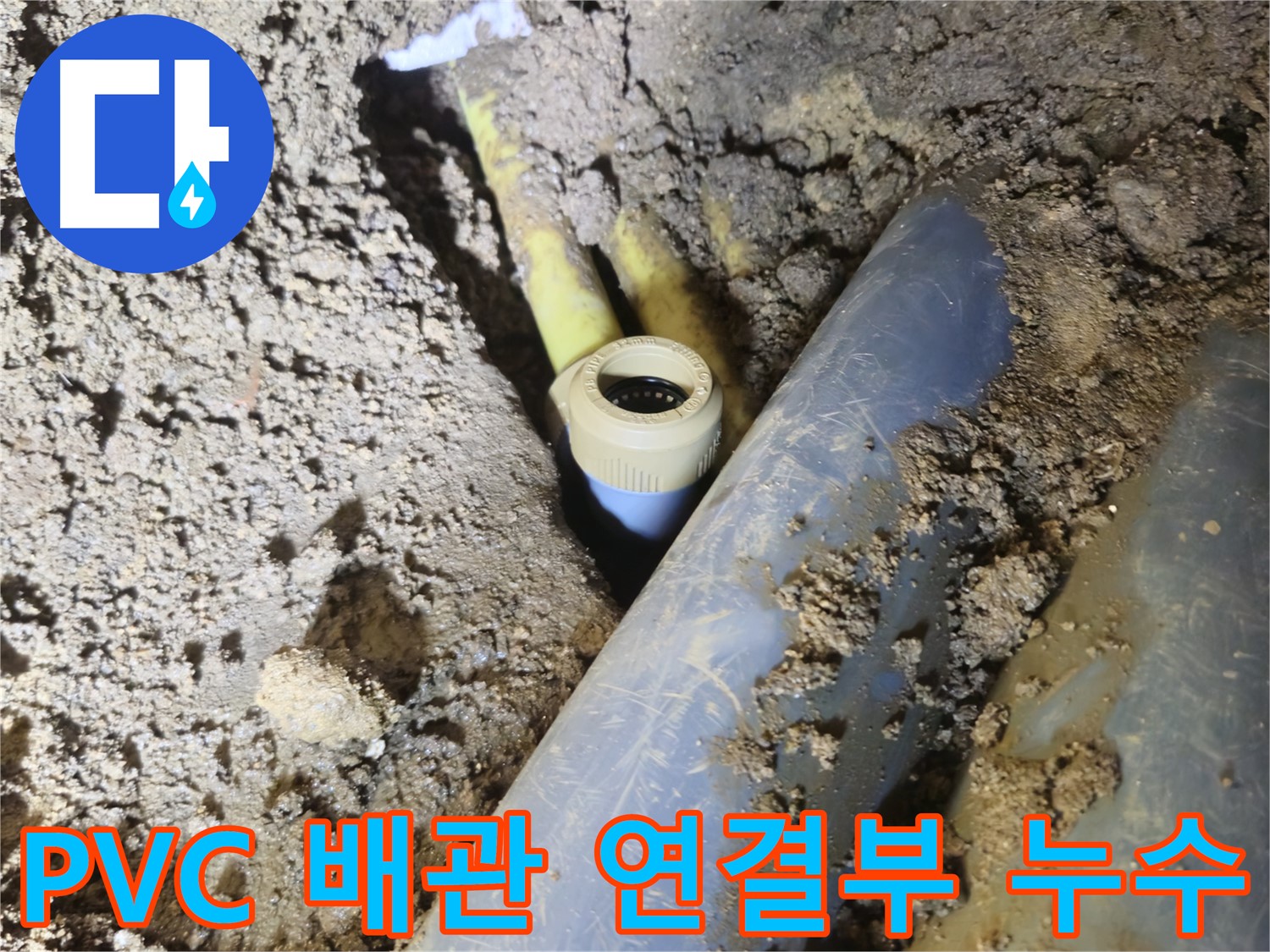 양주시 회정동 누수 - PVC 배관 연결부 속에서 누수 발생