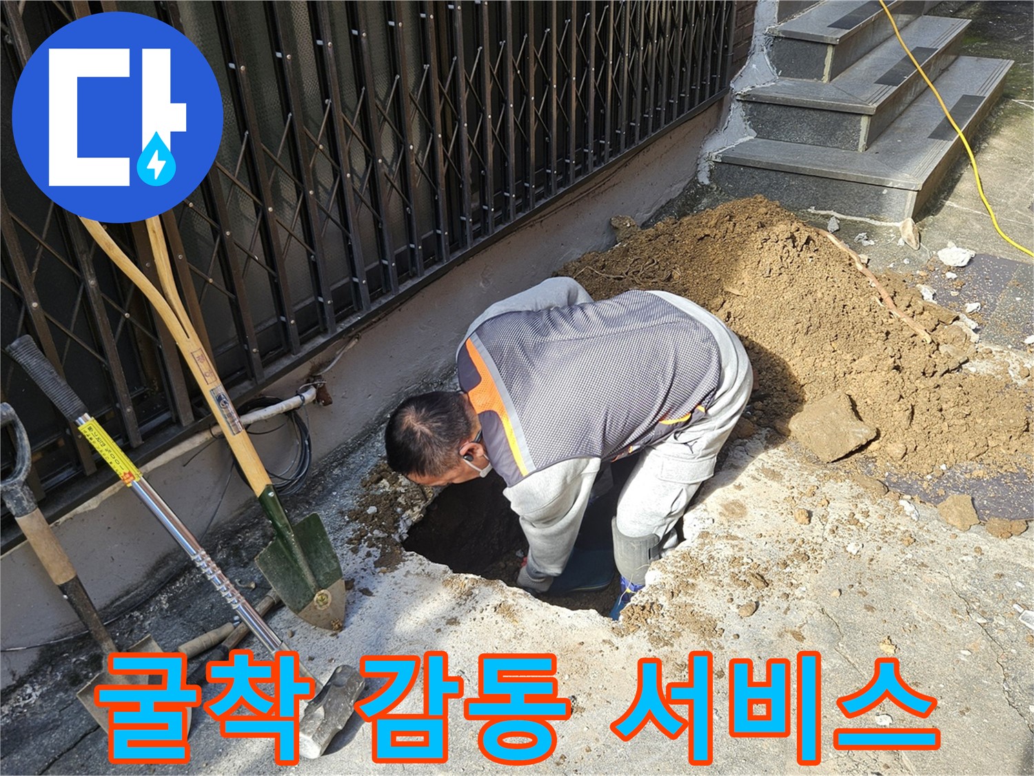 양주시 회정동 누수 - 굴착 후 고객 감동 서비스 제공