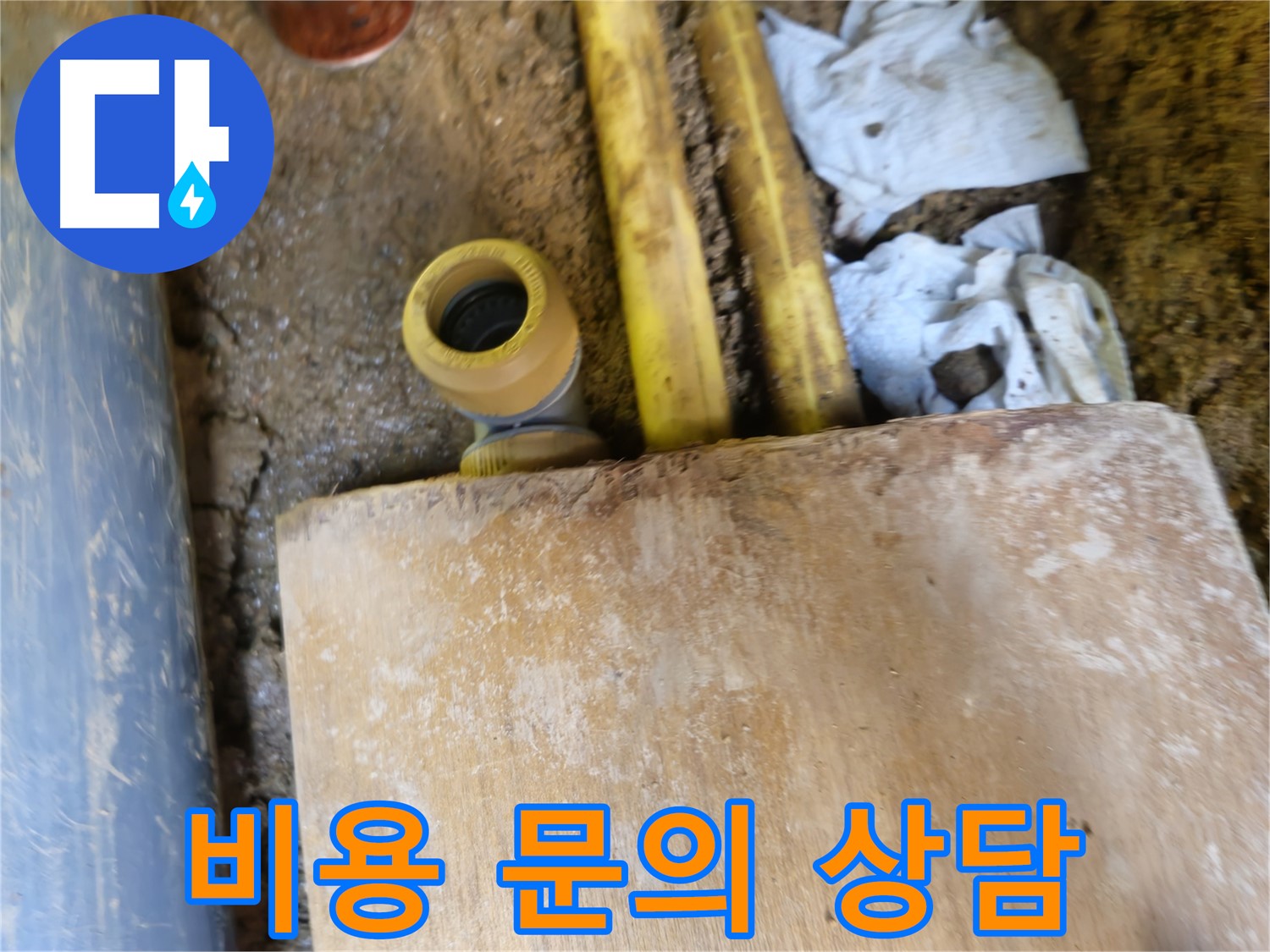 양주시 회정동 누수 - 누수 탐지 비용 문의, 친절 상담