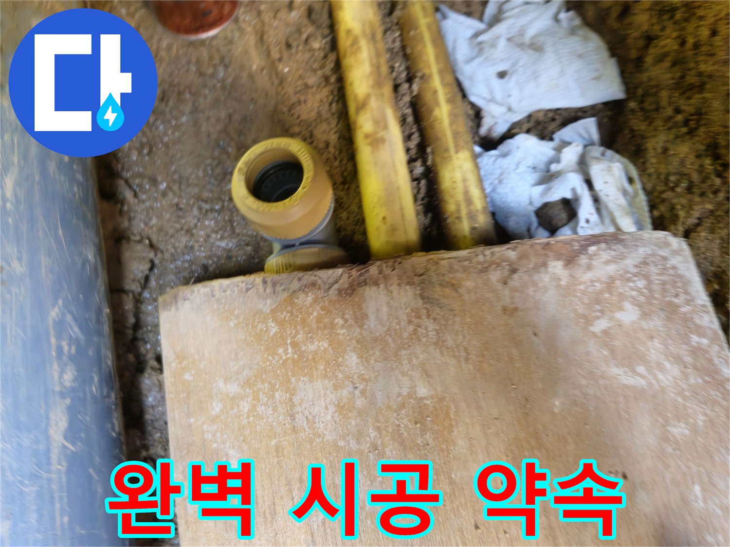 양주시 회정동 누수 - 누수 탐지부터 완벽한 시공까지 책임