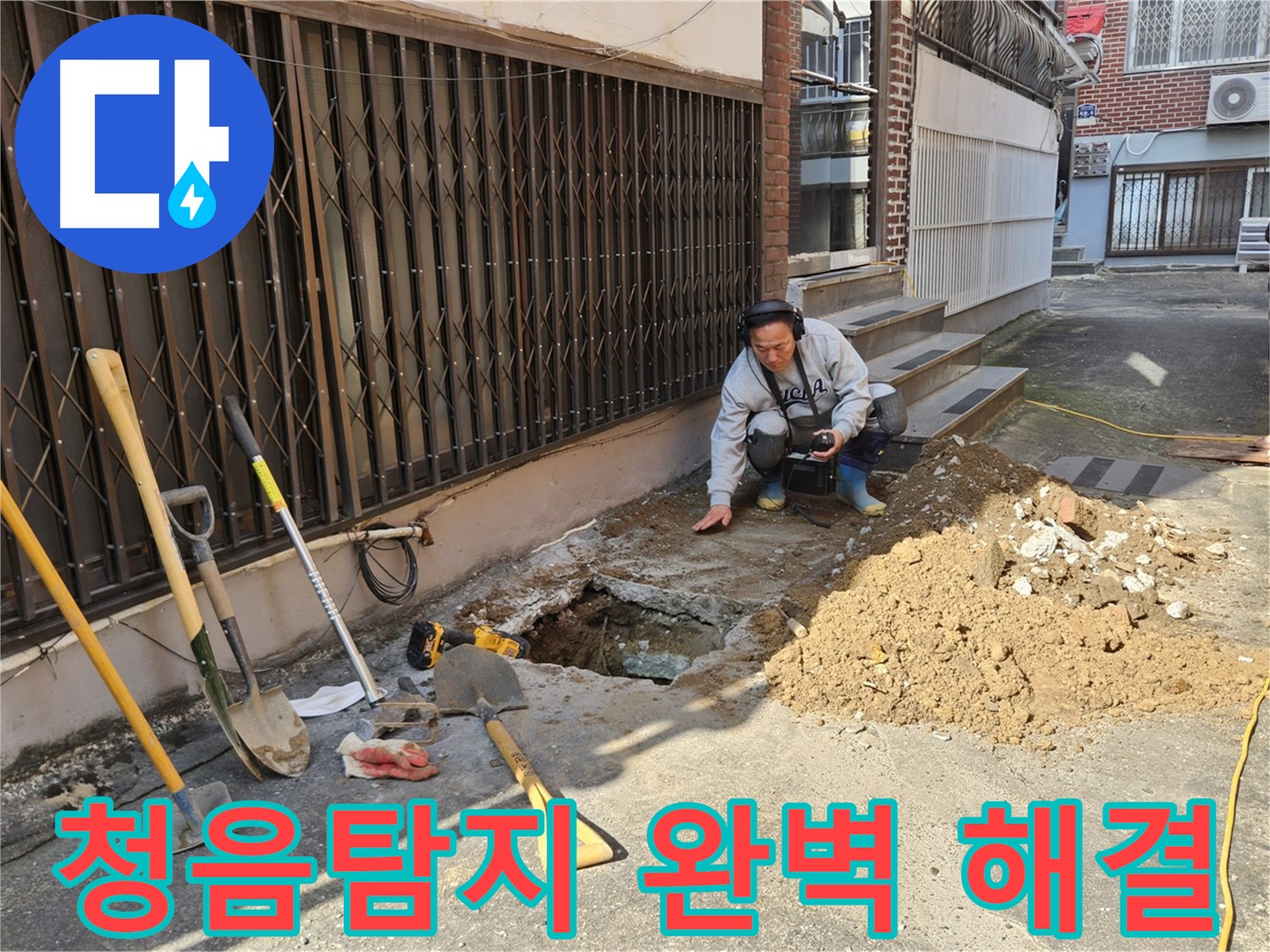양주시 회정동 누수 - 청음탐지로 누수 완벽 해결