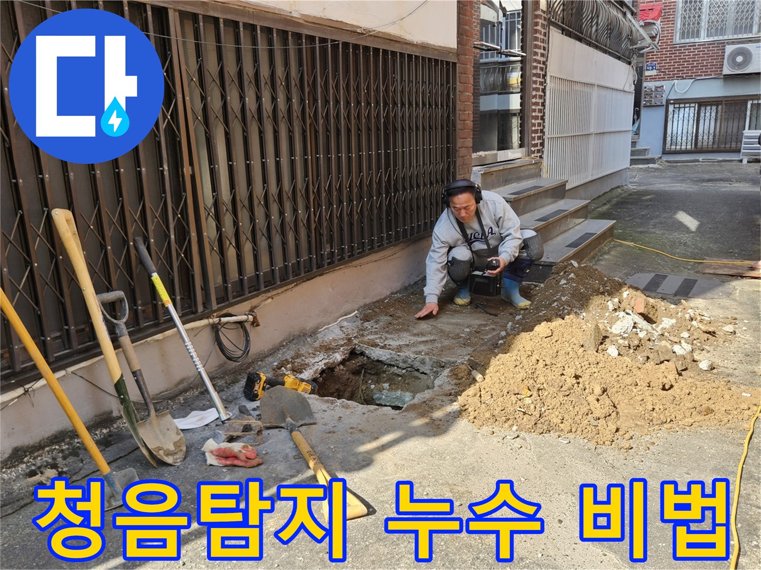 양주시 회정동 누수 - 청음탐지로 누수 완벽 해결 비법