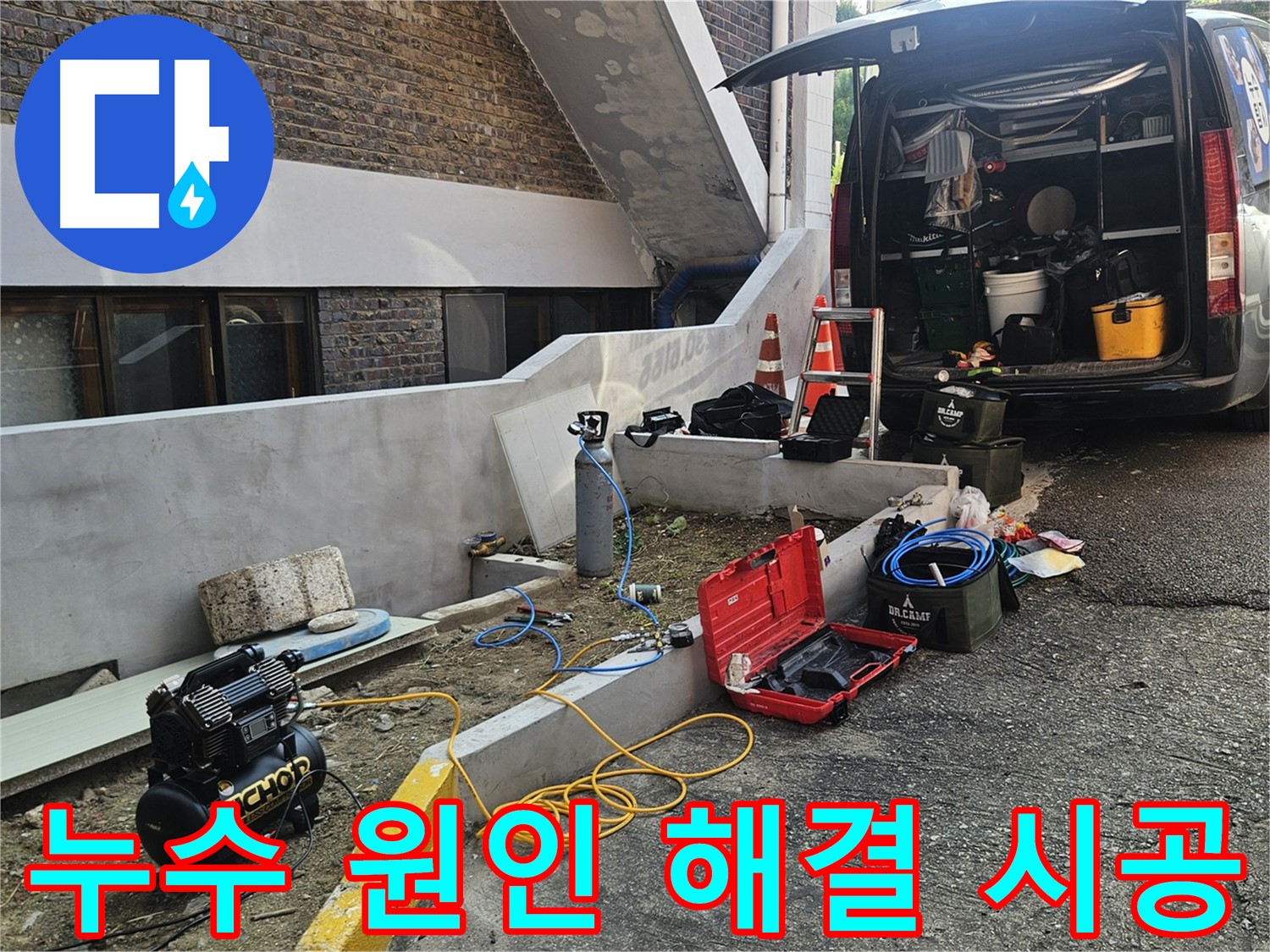 양주시 회정동 누수 탐지 - 누수 원인부터 해결까지 책임 시공