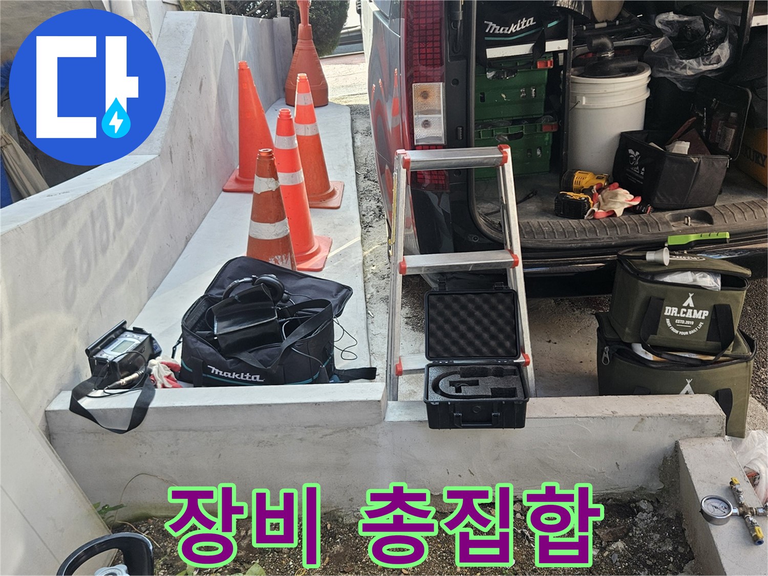 양주시 회정동 누수 탐지 - 장비 총집합 - 출동 준비 완료