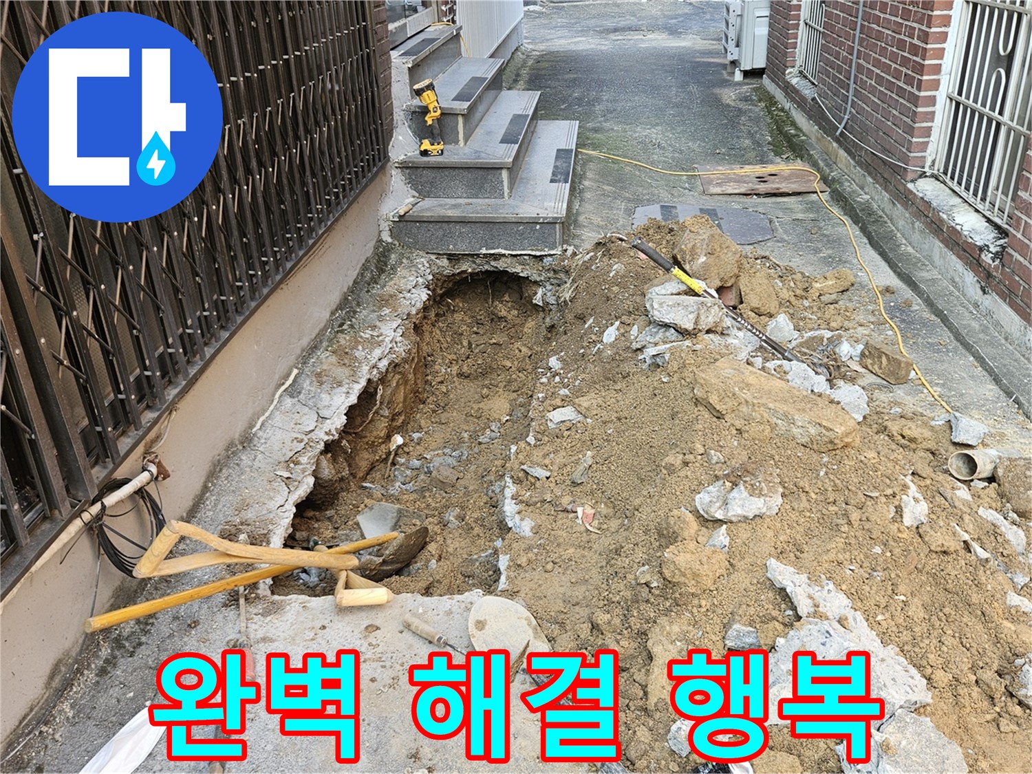 양주시 회정동 누수 해결 - 고객 행복 추구, 쾌적한 공간 제공
