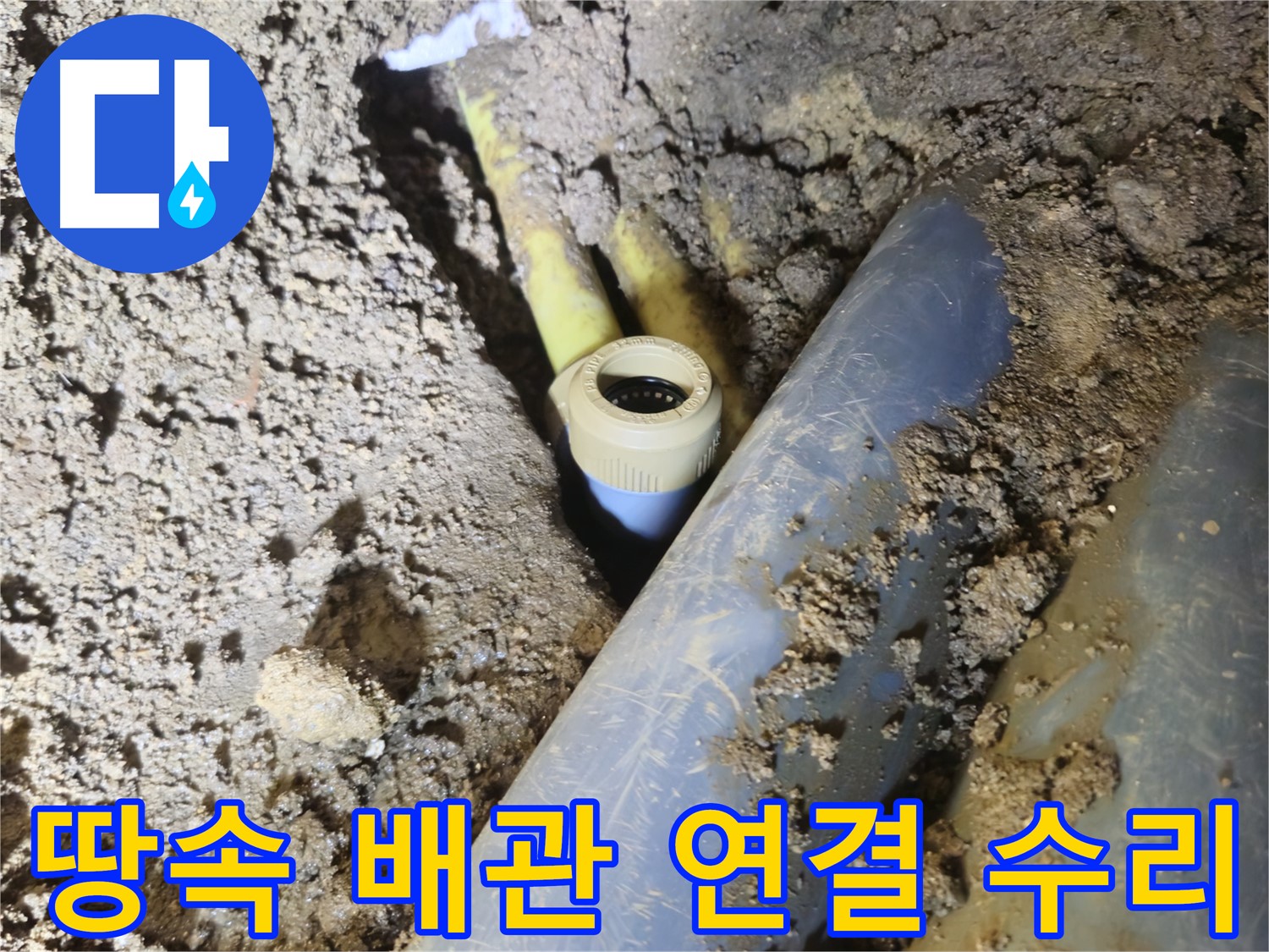 양주시 회정동 땅속 배관 누수 - 연결 부위 문제 해결
