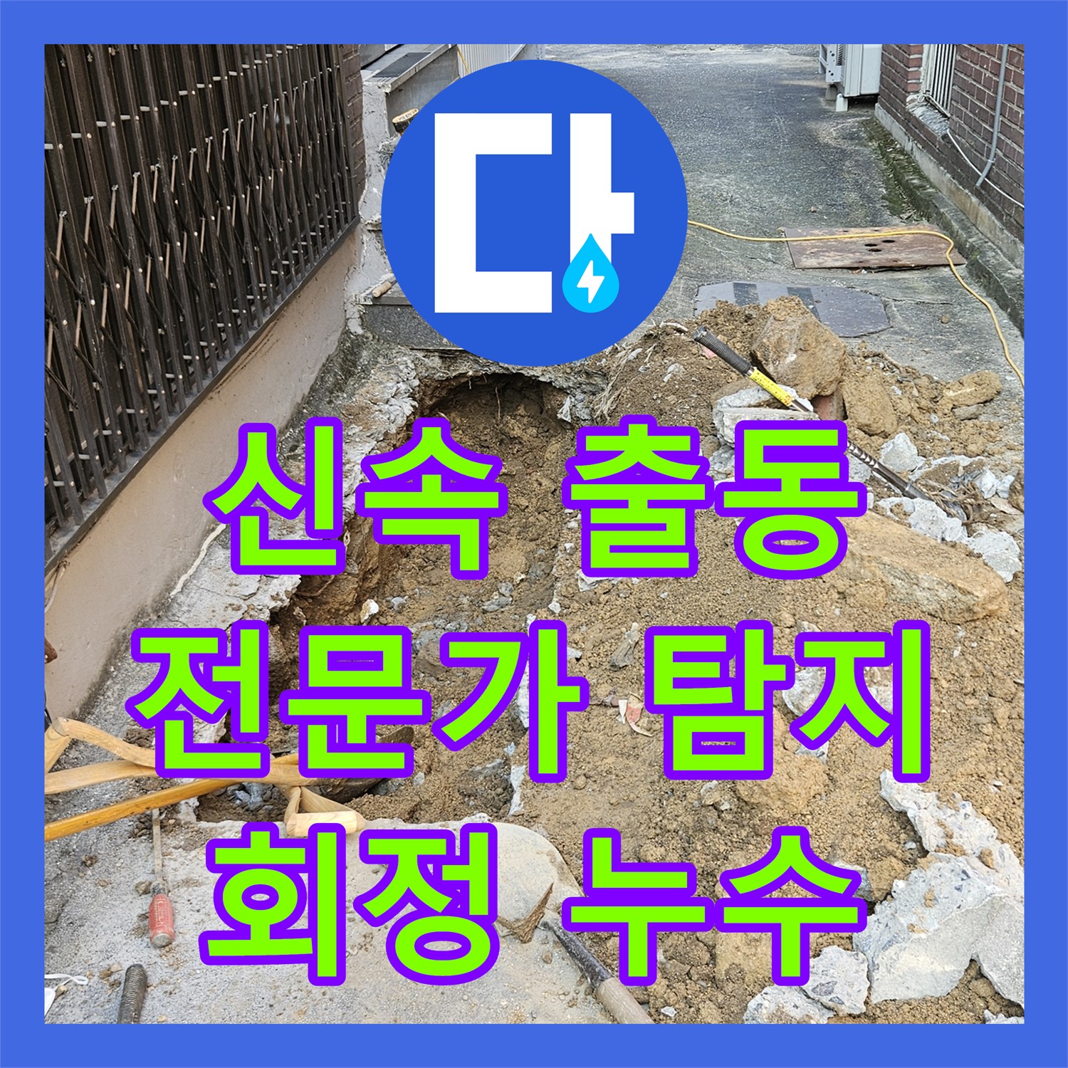 회정 누수, 신속한 누수탐지전문가의 긴급 출동 서비스