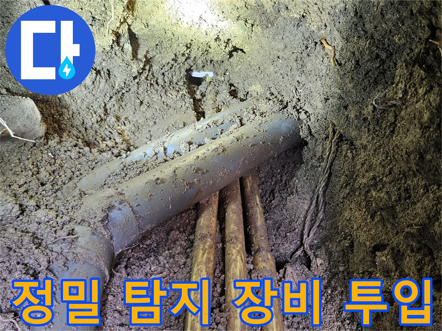 회정동 20통 누수 - 정밀 탐지 장비를 사용하여 숨은 누수 지점 탐색