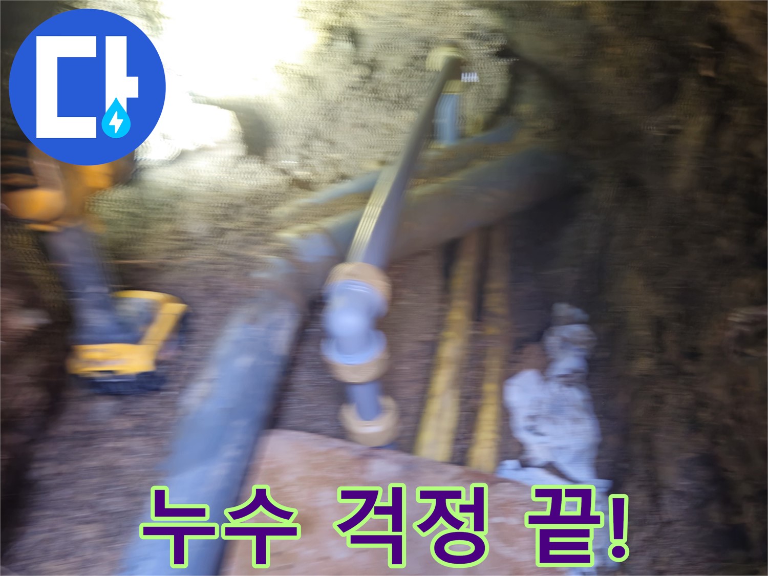 회정동 PPC 배관 누수 해결 - 누수 문제 완벽 차단