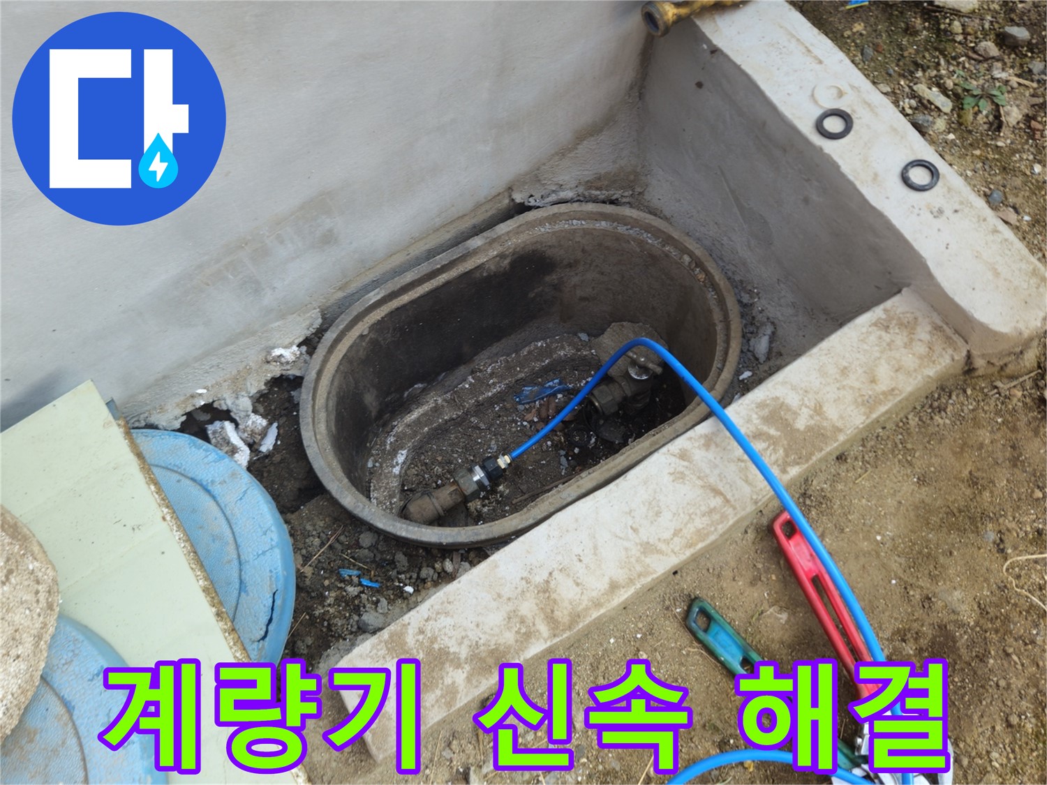회정동 누수 - 계량기 누수, 신속하게 해결 완료