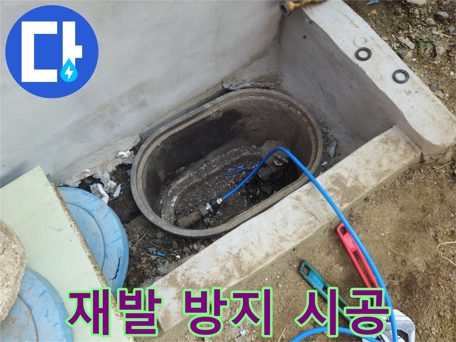 회정동 누수 - 꼼꼼한 점검으로 누수 재발 완벽 차단