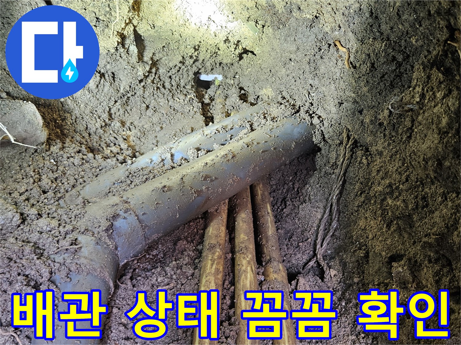 회정동 누수 - 배관 상태 꼼꼼하게 확인 후 맞춤 시공