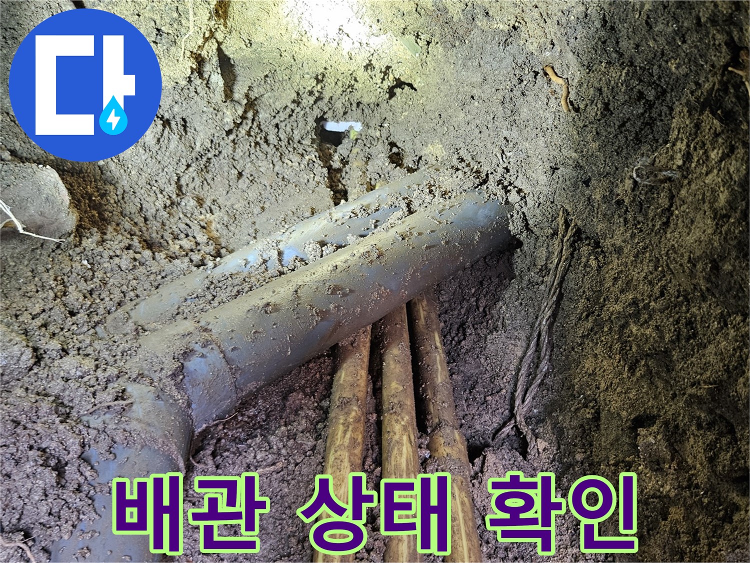 회정동 누수 - 배관 상태 확인 후 맞춤 시공 진행!