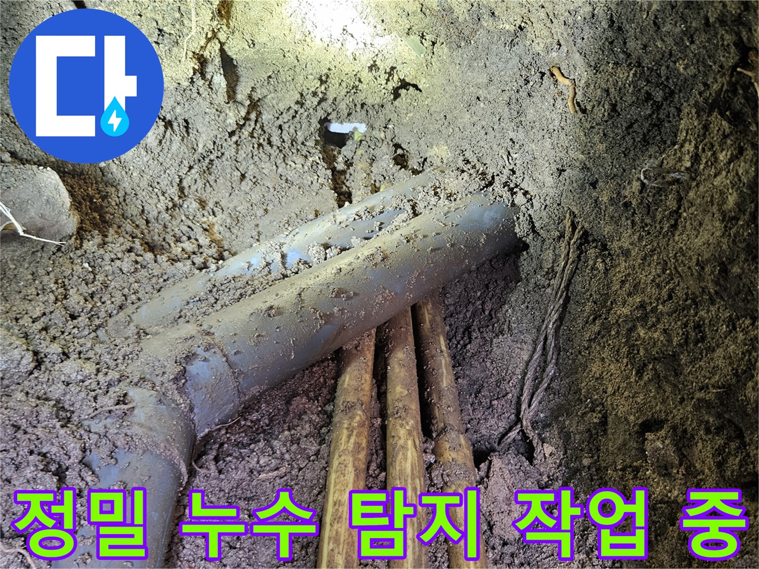 회정동 누수 - 정밀 장비 사용, 숨은 누수 지점 완벽 탐지