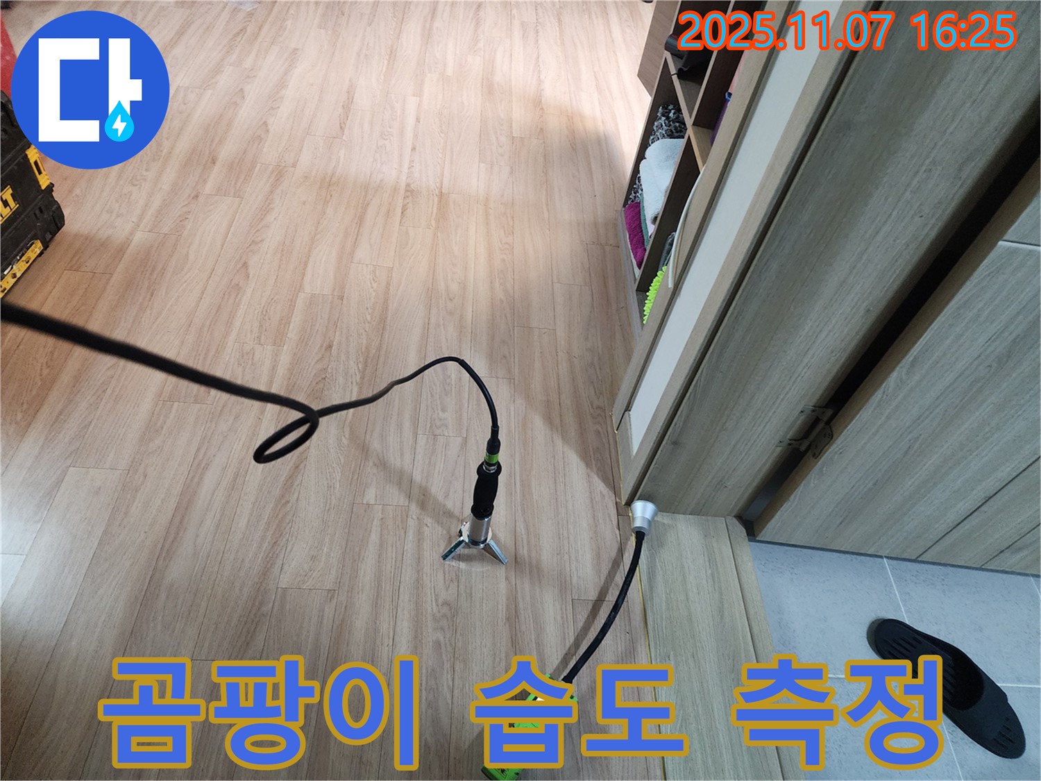 곰팡이 발생 지점 습도 측정 - 누수 원인 파악의 중요한 단서