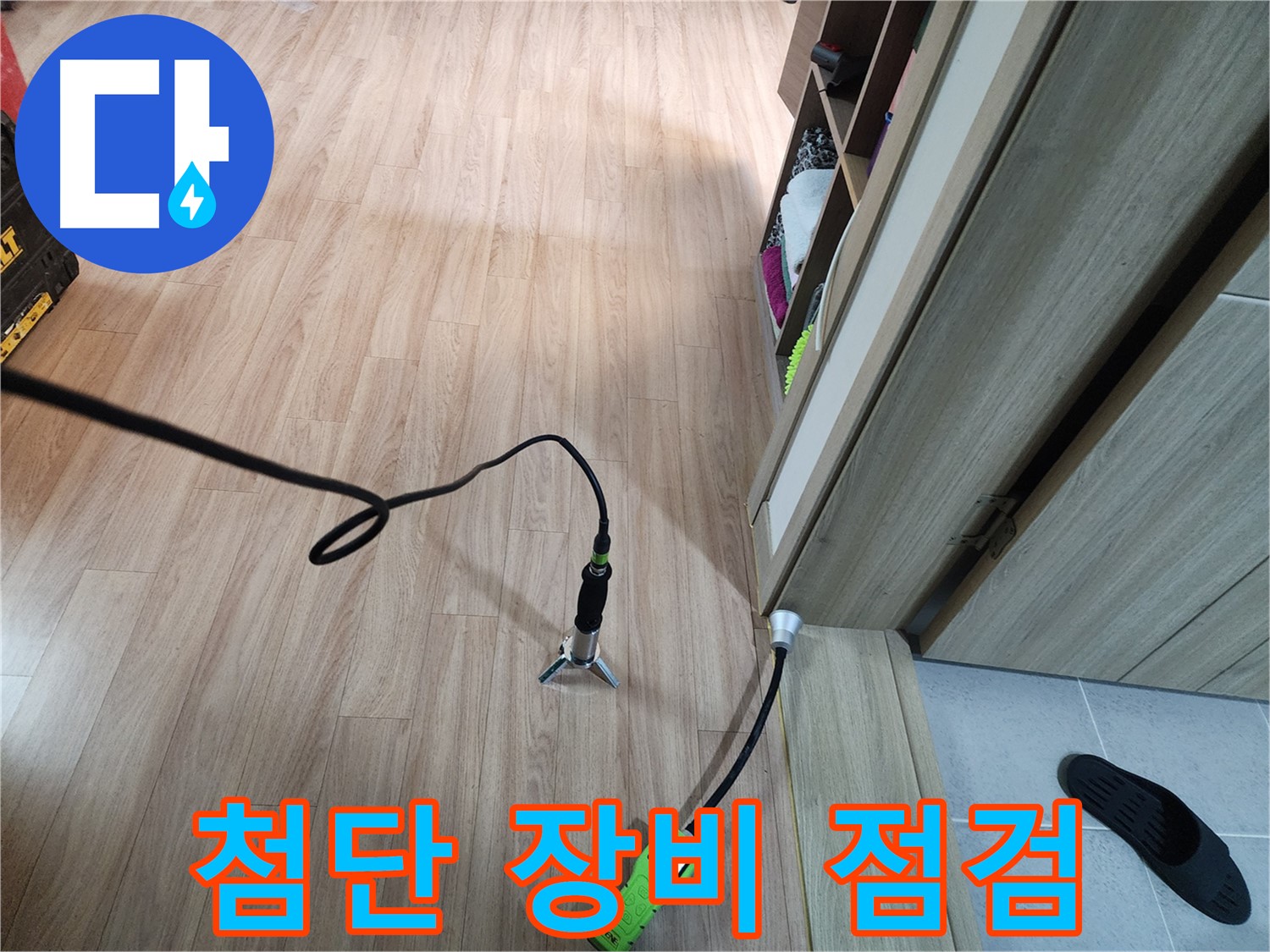 남양주 누수탐지 - 첨단 장비와 꼼꼼함으로 완벽 해결