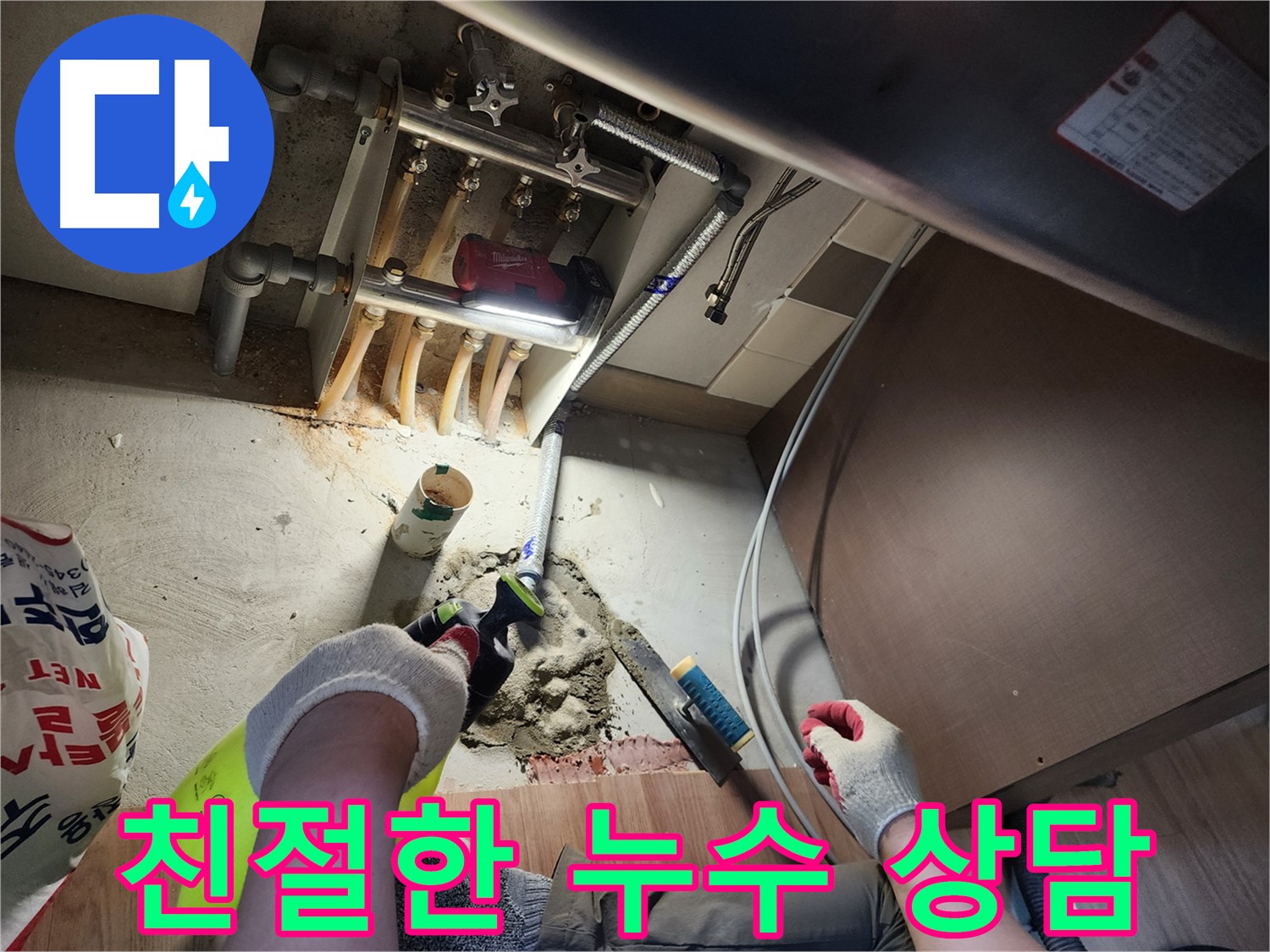 친절 상담 누수 문의 - 남양주 호평동