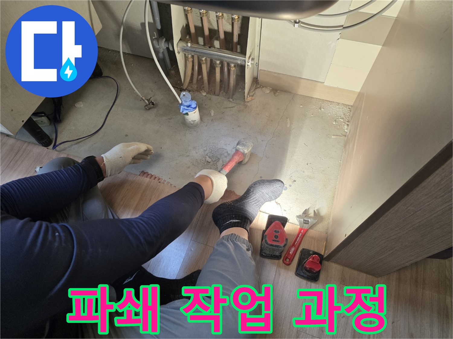 남양주 호평동 지산파크빌 누수 - 바닥 파쇄 작업 진행 과정