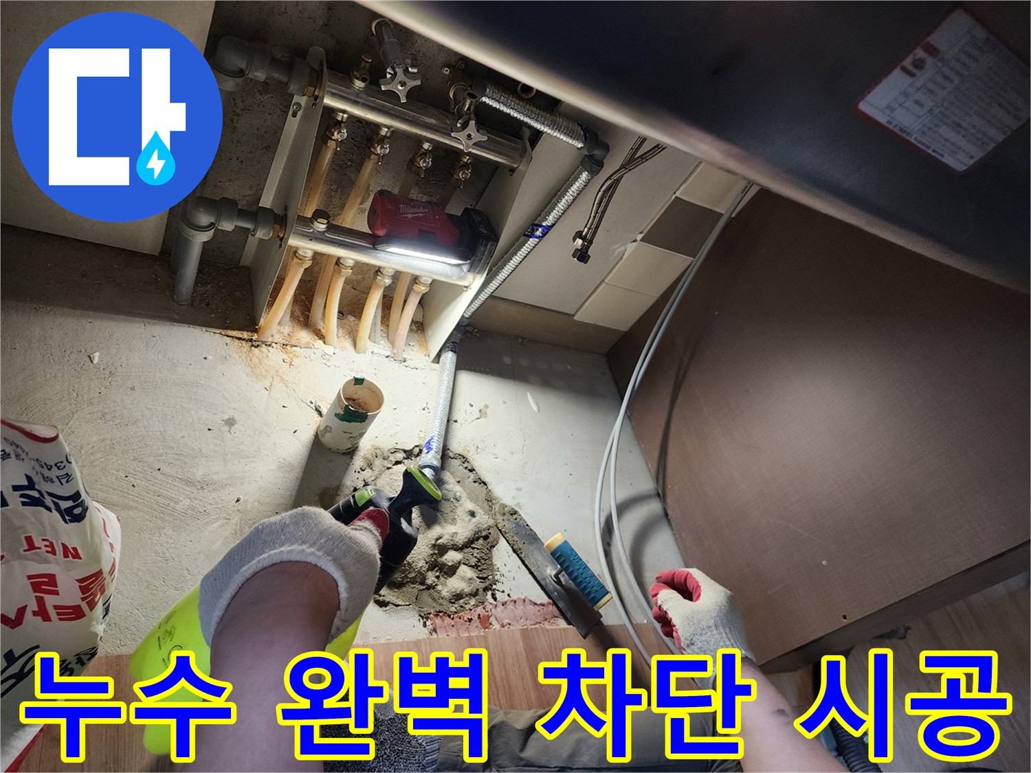 남양주 호평동 지산파크빌 누수 - 완벽한 누수 차단 시공