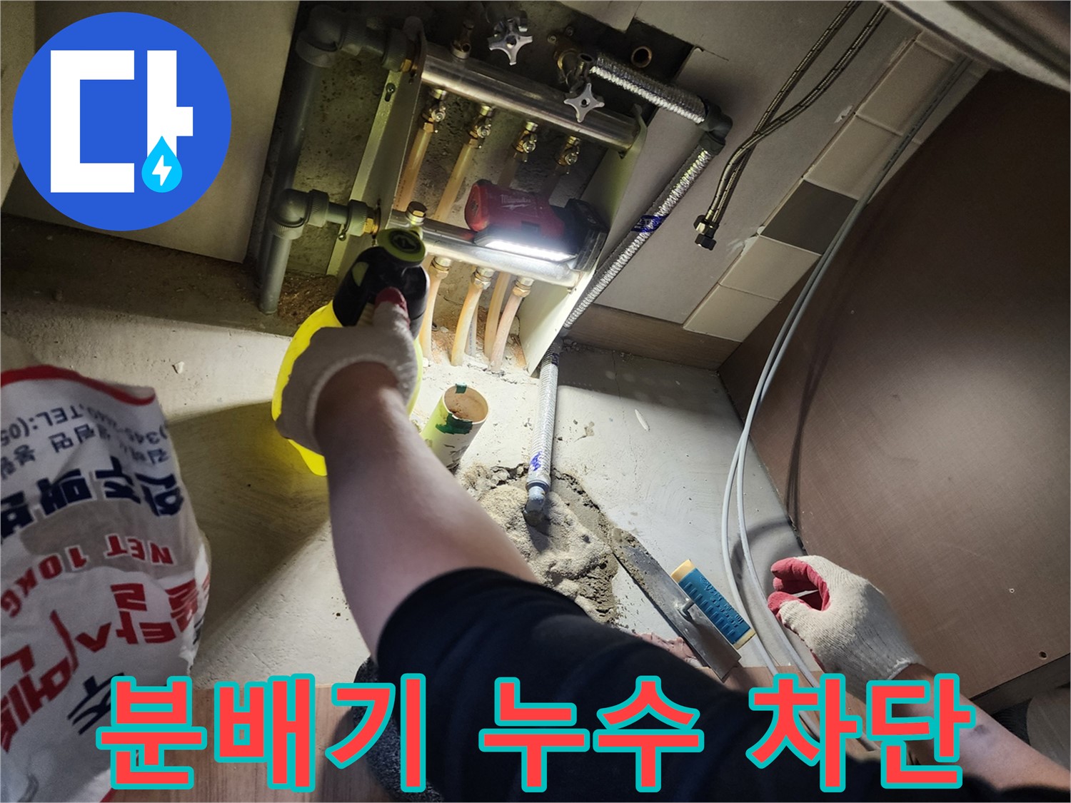 남양주 호평동 지산파크빌 분배기 누수 완벽하게 차단