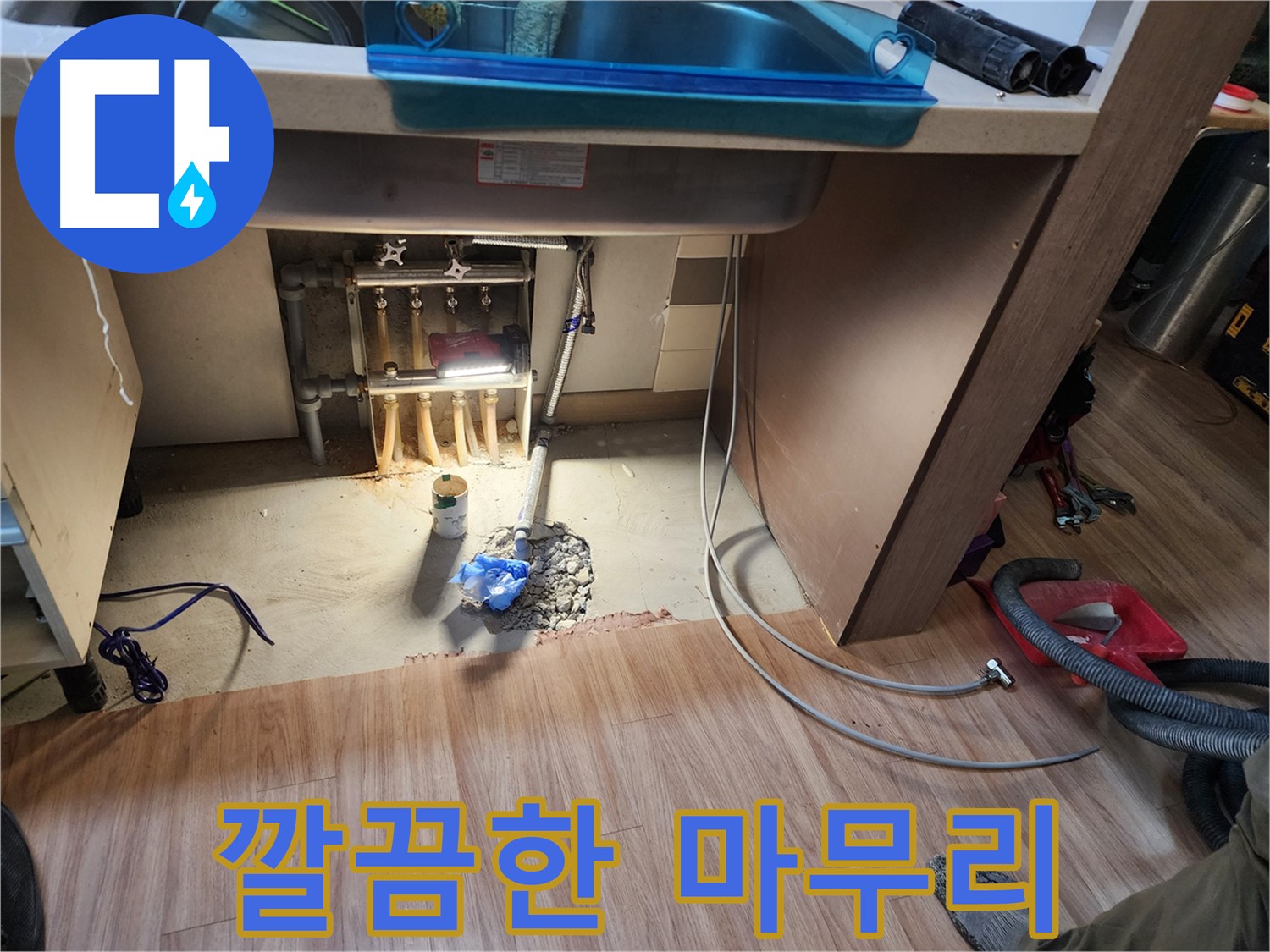 남양주 호평동 지산파크빌 싱크대 누수 - 깔끔하게 마무리된 시공 현장