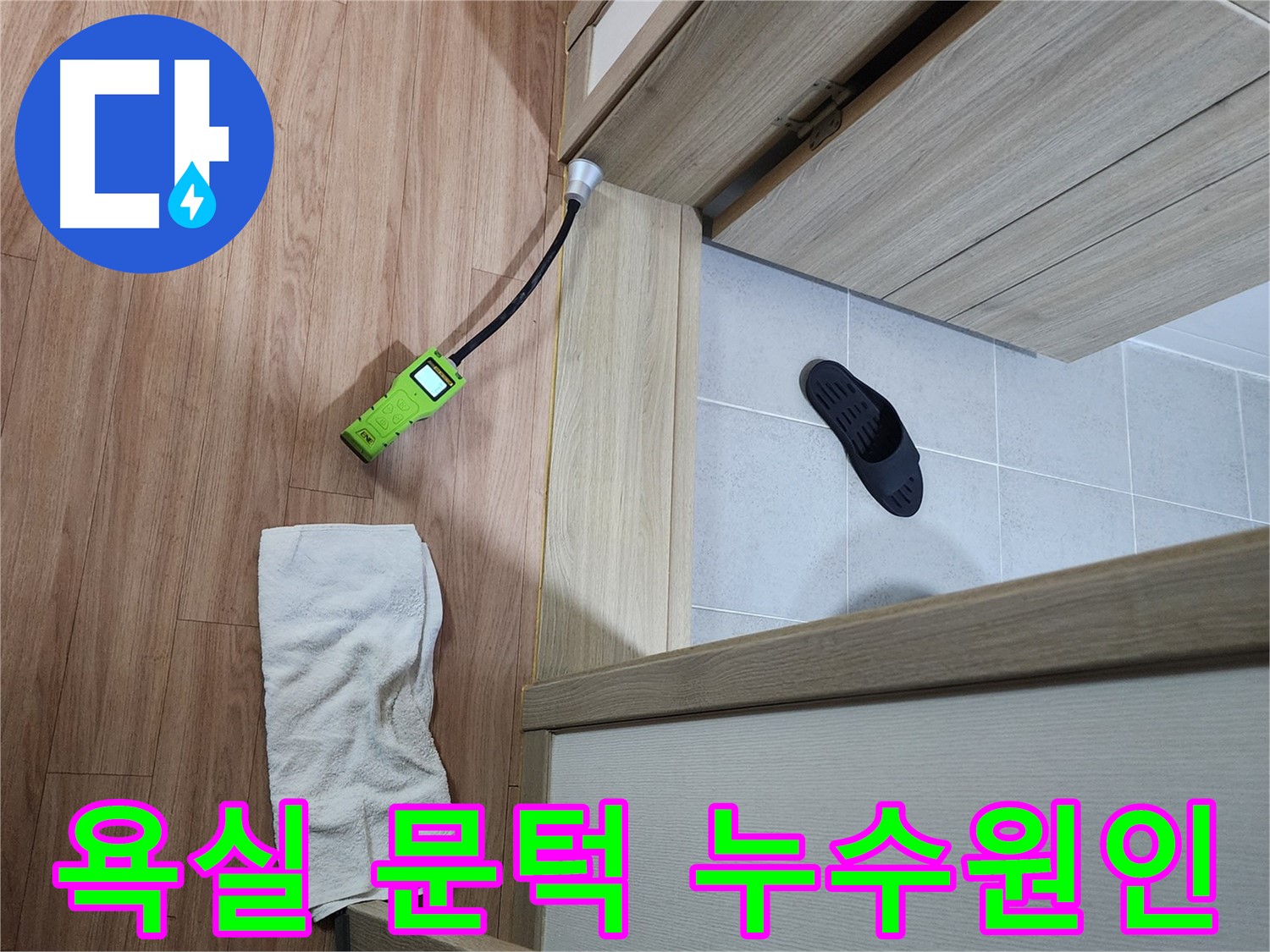 남양주 호평동 지산파크빌 욕실 문턱 누수 - 가스식 탐지기로 누수 원인 정밀 분석