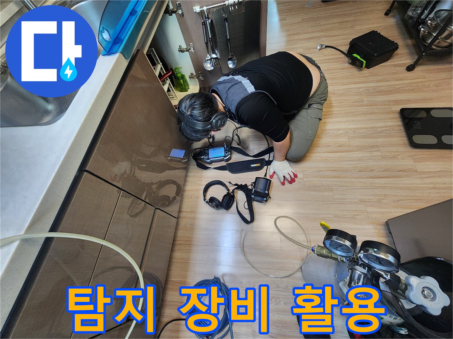 누수 탐지 장비 활용 - 전문적인 기술력