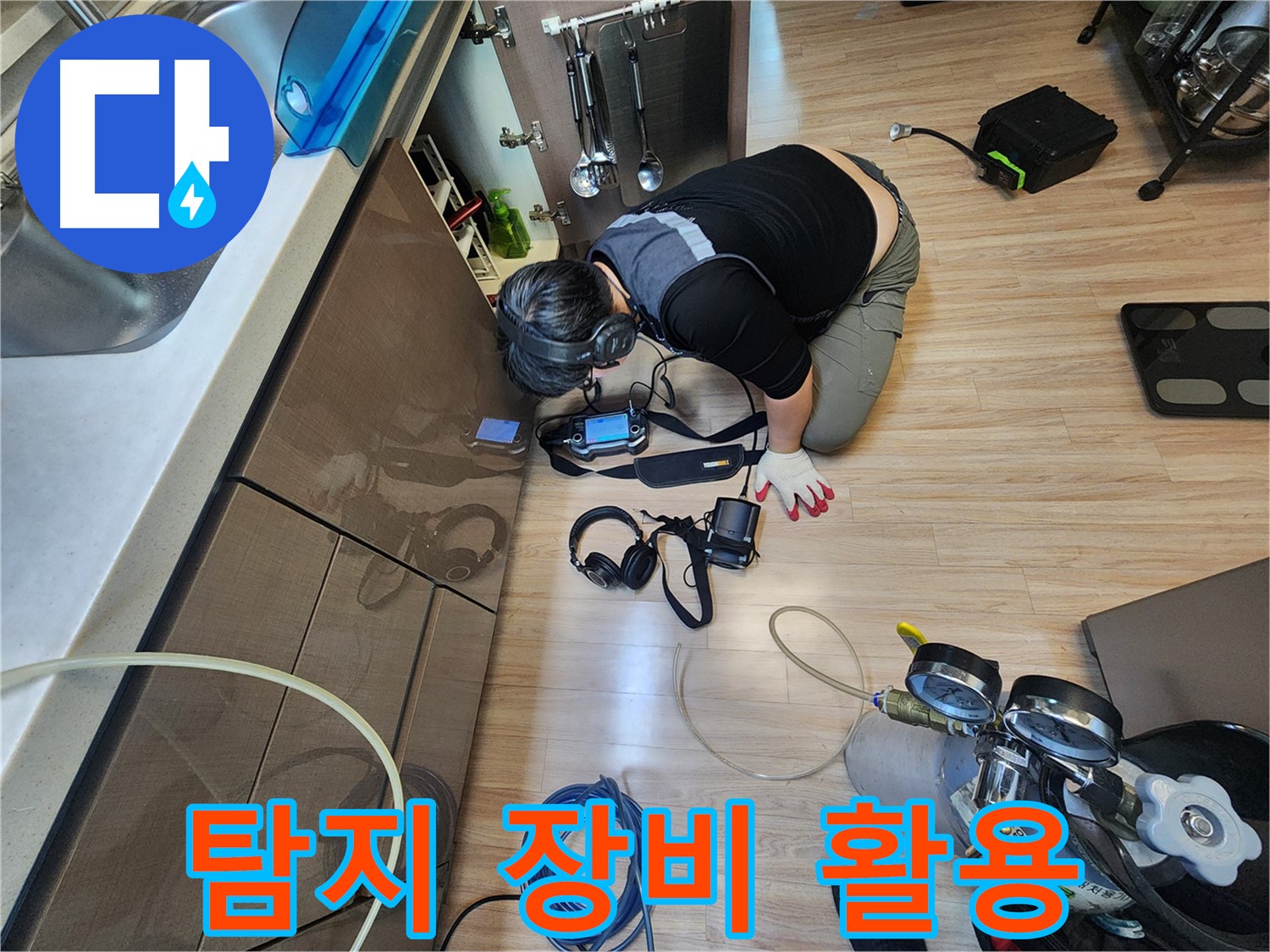 누수 탐지 장비 활용 - 전문적인 기술력