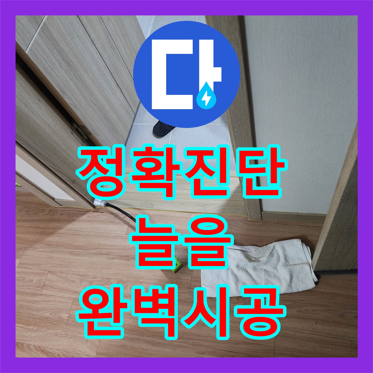 정확한 진단과 완벽한 시공으로 베란다 누수 해결 - 남양주 늘을 누수전문가