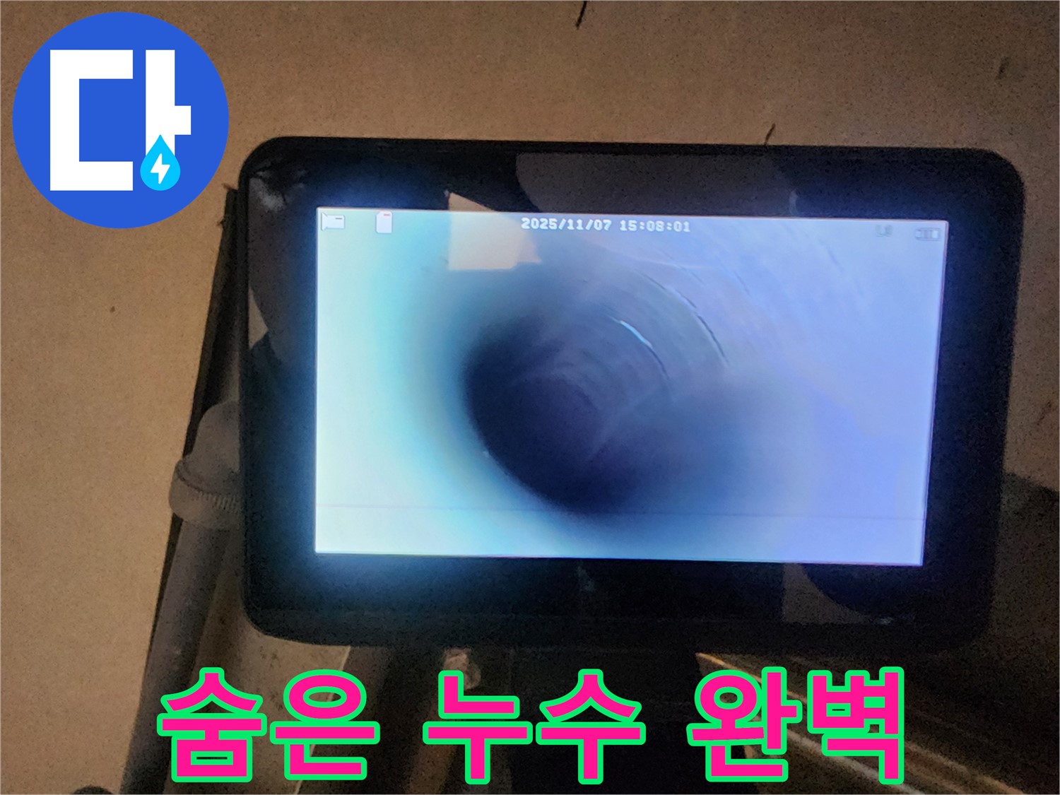 호평동 누수탐지 - 배관 내시경으로 숨어있는 누수까지 완벽하게 잡아드립니다!