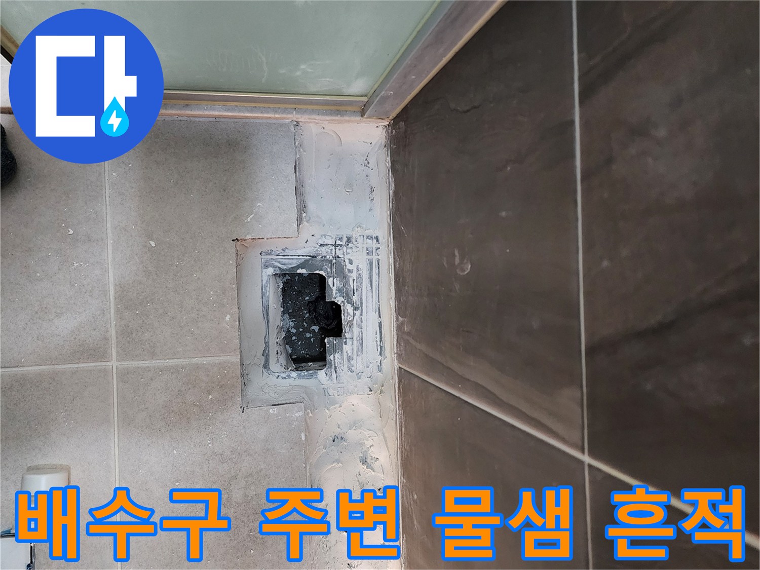 신곡동-의정부-샤워실-바닥-배수구-유가-주변-파손된-방수층