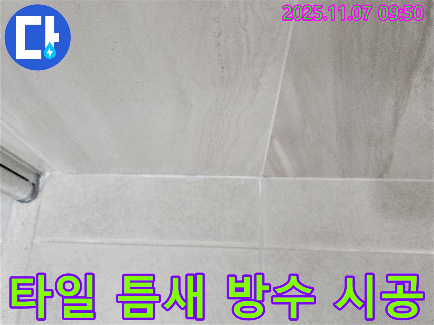 의정부 신곡동 욕실 누수 - 타일 틈새 방수 시공으로 누수 완벽 차단