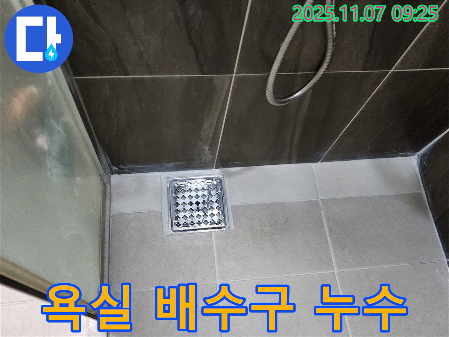 의정부 신곡동 욕실 배수구 누수 - 꼼꼼한 누수탐지와 완벽한 공사로 해결!