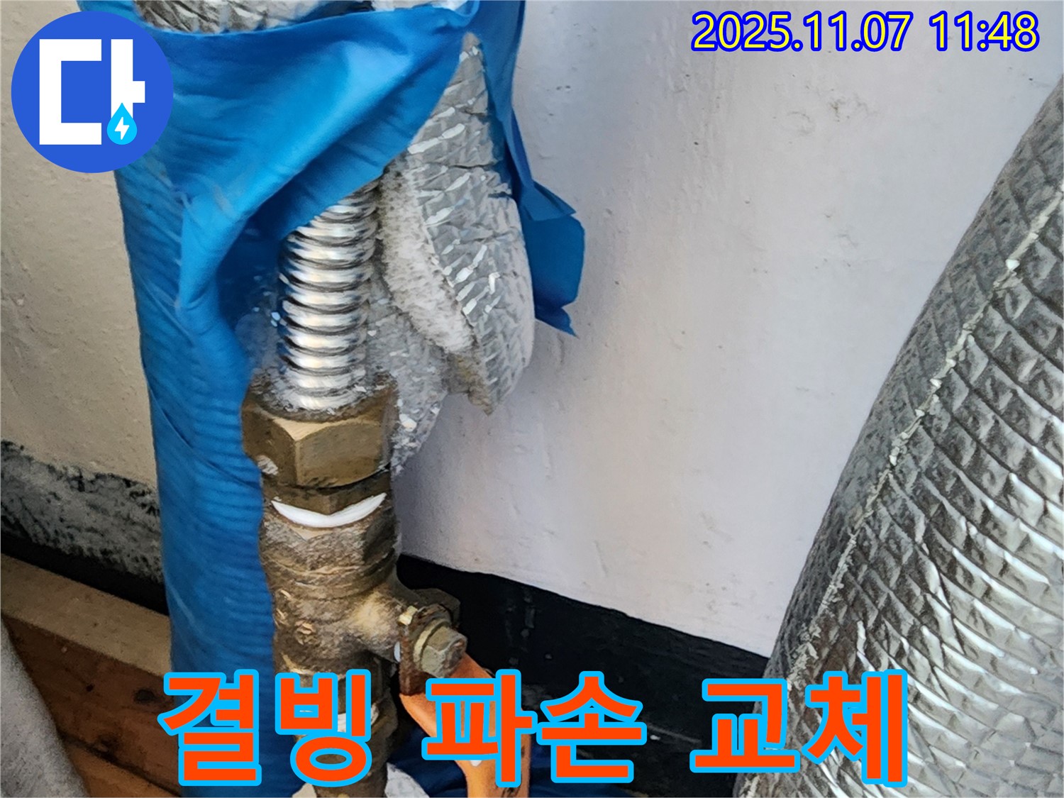의정부 송산동 누수 - 결빙으로 인해 파손된 수도관을 교체하고 누수 문제를 긴급하게 해결하고 있습니다.