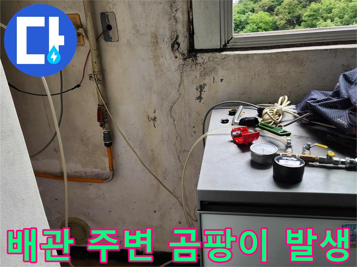 의정부 송산동 현장-노후 배관 주변의 곰팡이와 벽면 오염