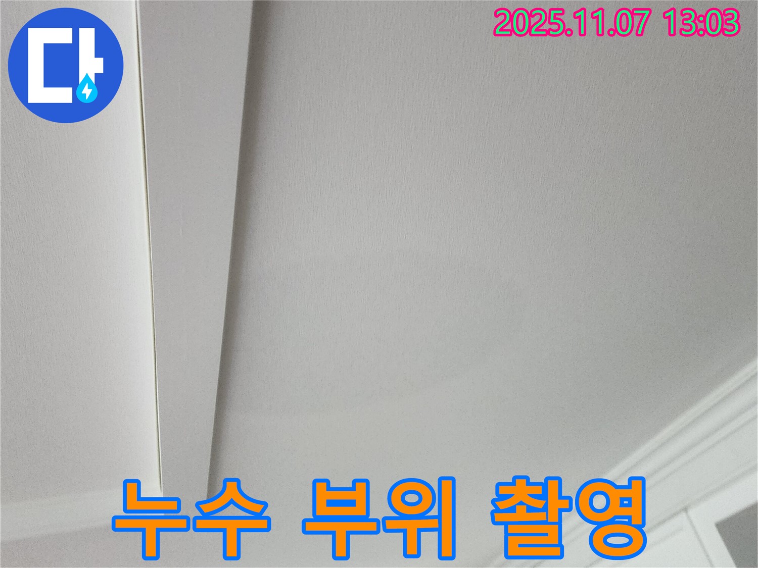 송산2동 누수 - 천장 누수 부위를 정밀 촬영한 사진입니다.