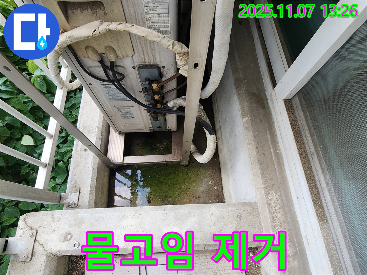 송산동 누수 문제 - 에어컨 실외기 주변 물고임 제거 및 누수 원인 해결