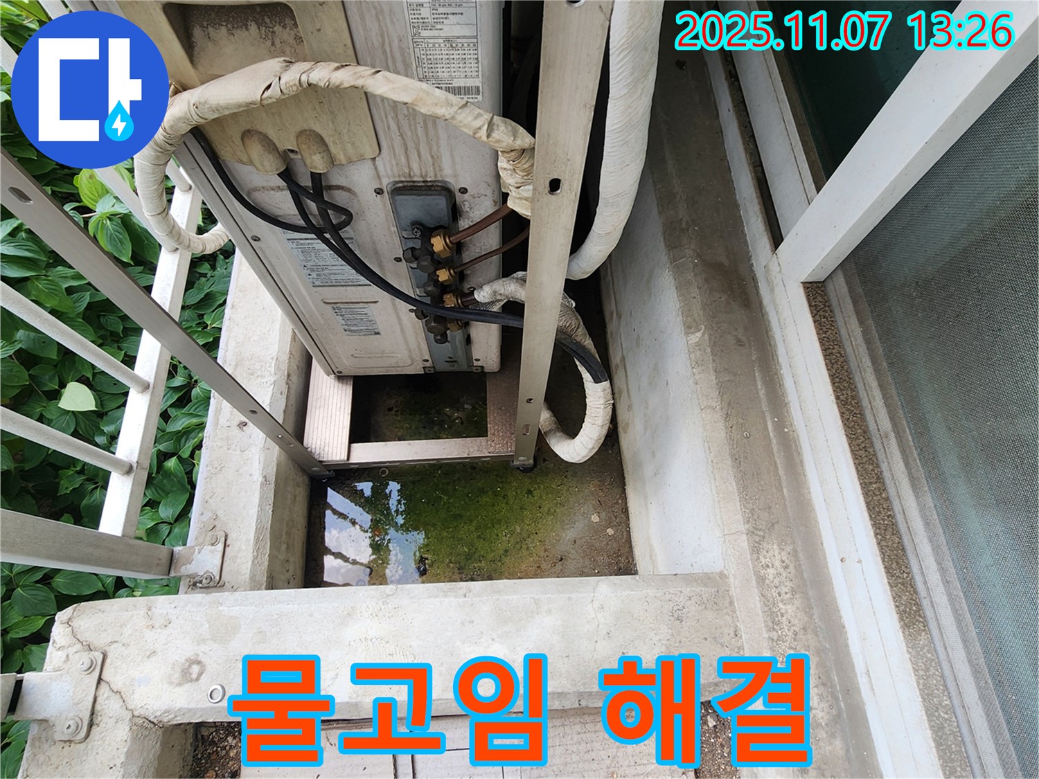 송산동 누수공사 - 에어컨 실외기 물고임 완벽 해결, 꼼꼼한 시공으로 재발 방지