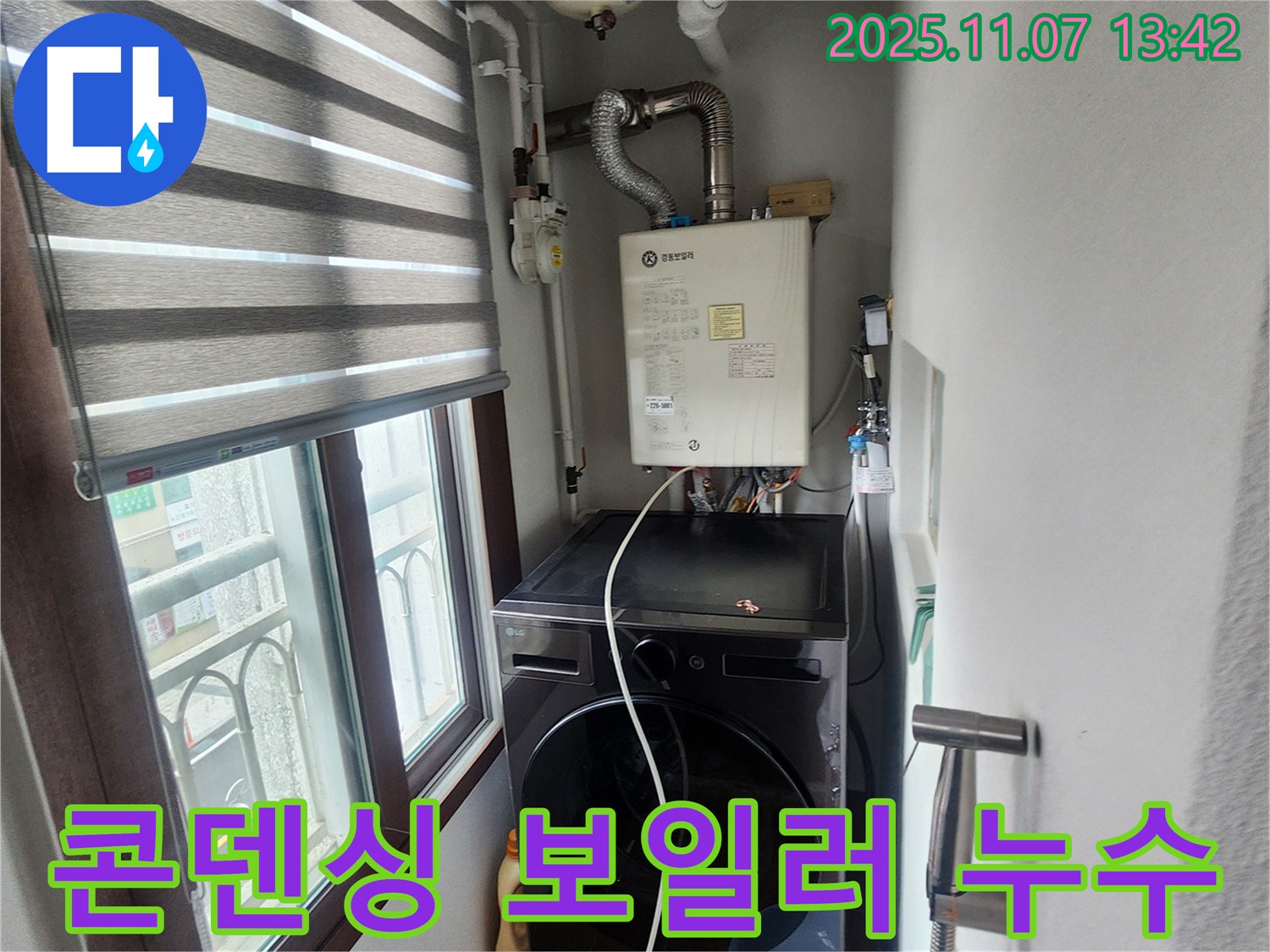 의정부 송산2동 - 세탁기 옆 콘덴싱 보일러 누수, 응축수 배수 문제 점검 및 해결.