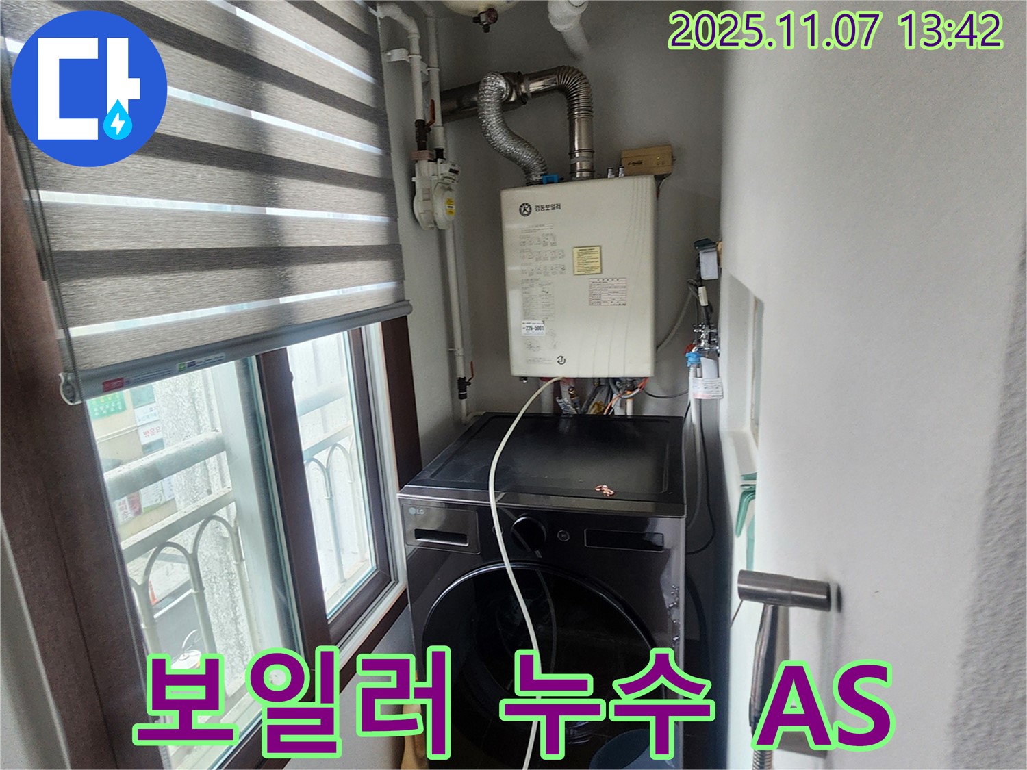 의정부 송산2동 세탁실 보일러 누수 - 확실한 A/S 보장으로 고객님의 만족도를 높였습니다.