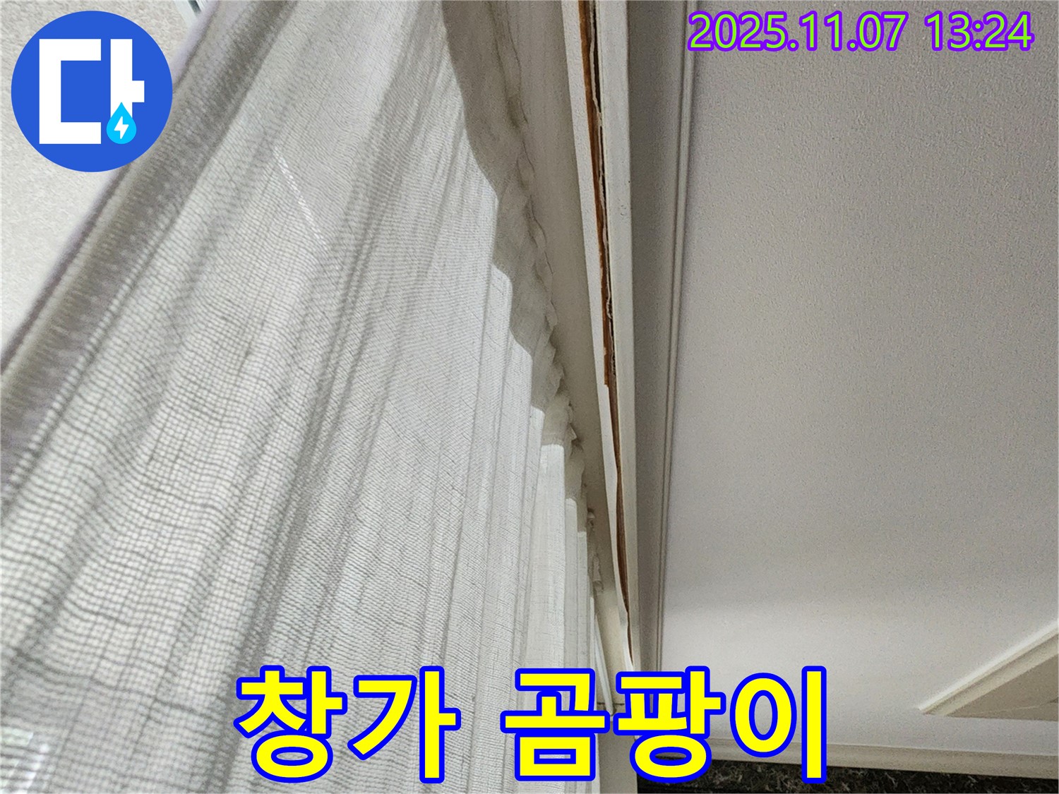 의정부 송산2동 창가 누수 - 곰팡이 발생 초기 현장 사진입니다.